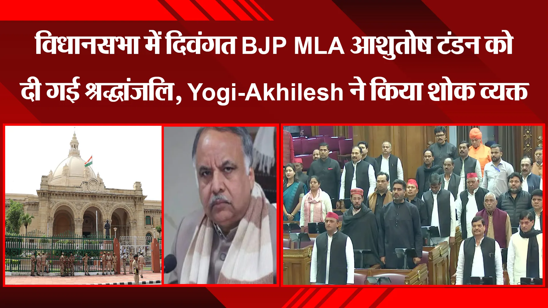 लखनऊ: विधानसभा में दिवंगत BJP MLA आशुतोष टंडन को दी गई श्रद्धांजलि, Yogi-Akhilesh ने किया शोक व्यक्त