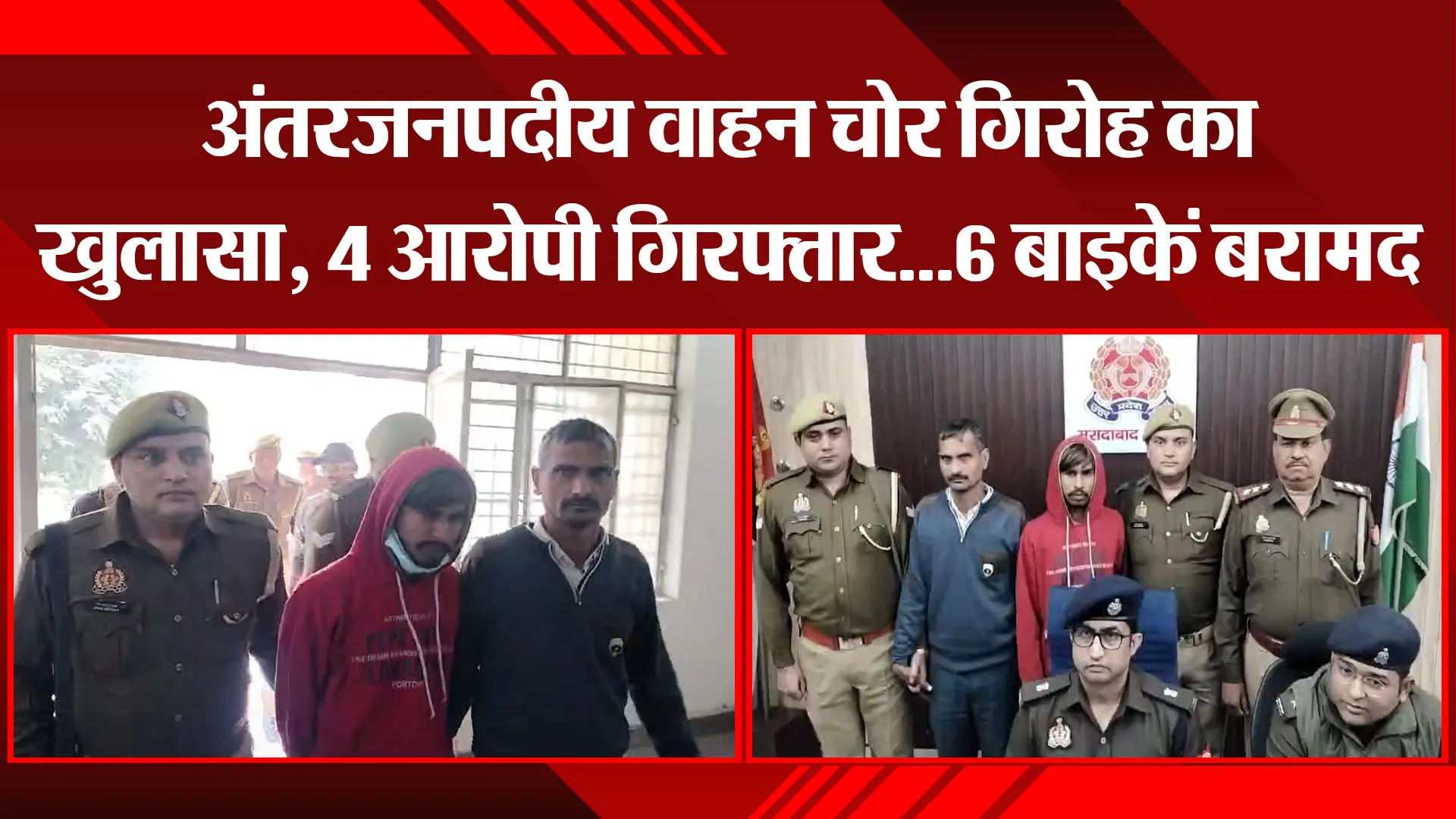 मुरादाबाद: अंतरजनपदीय वाहन चोर गिरोह का खुलासा, 4 आरोपी गिरफ्तार...6 बाइकें बरामद 