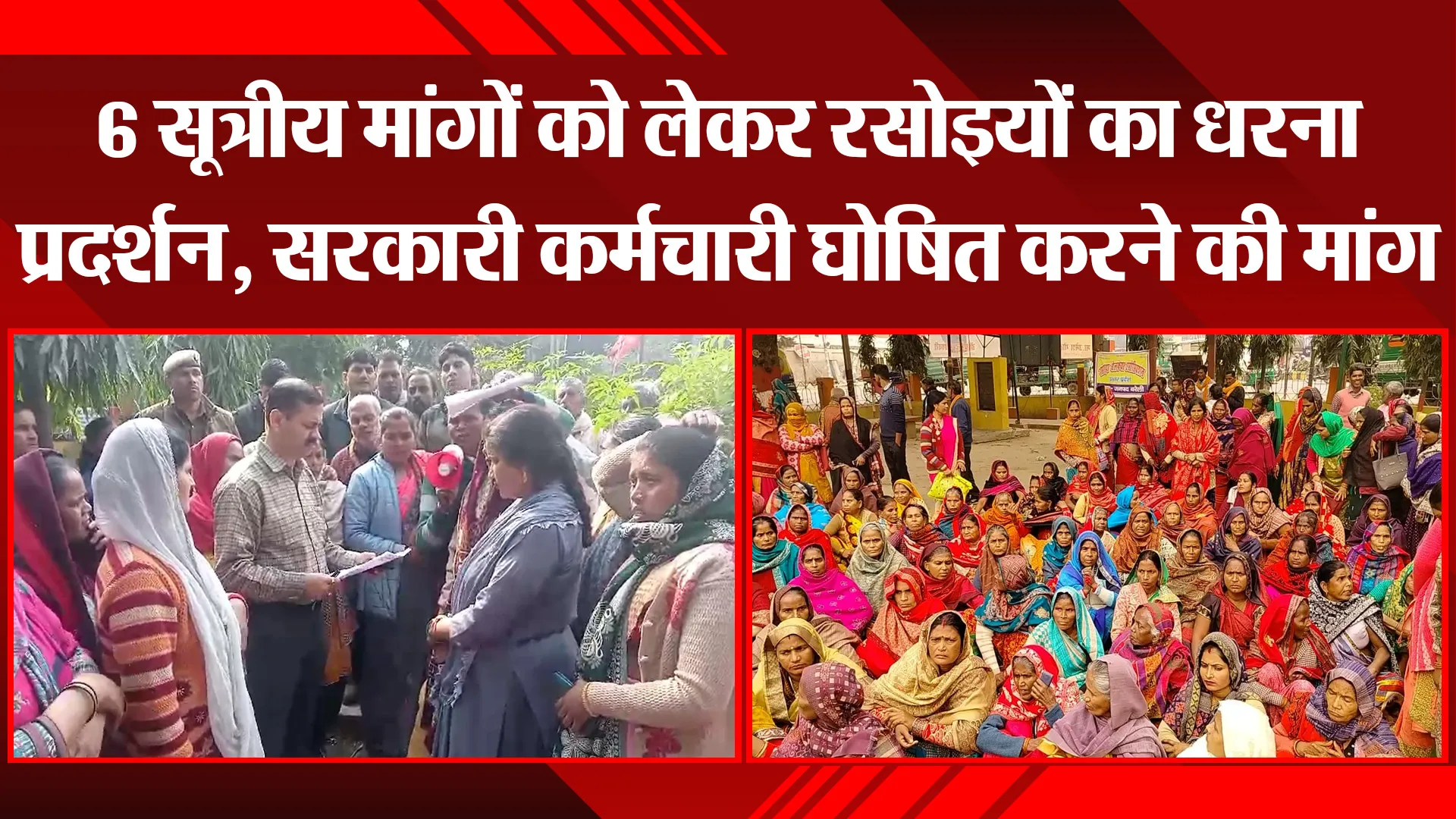 बरेली: 6 सूत्रीय मांगों को लेकर रसोइयों का धरना प्रदर्शन, सरकारी कर्मचारी घोषित करने की मांग