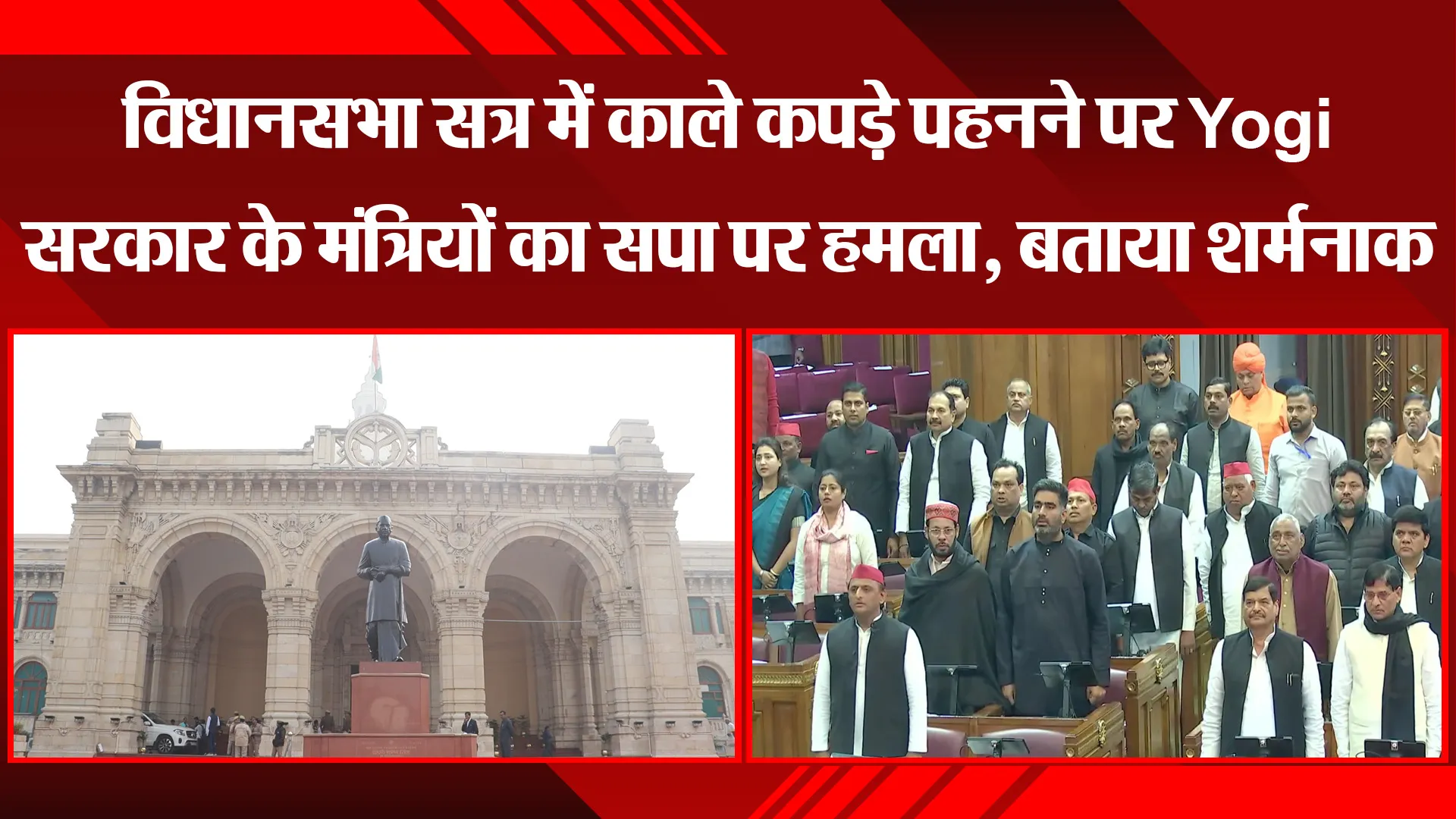 लखनऊ: विधानसभा सत्र में काले कपड़े पहनने पर Yogi सरकार के मंत्रियों का सपा पर हमला, बताया शर्मनाक