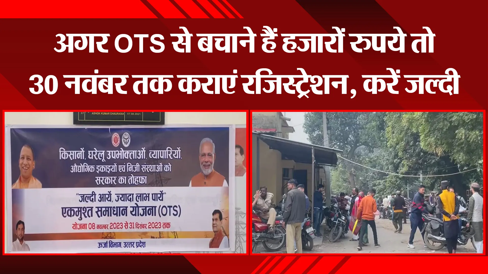 बरेली: अगर OTS से बचाने हैं हजारों रुपये तो 30 नवंबर तक कराएं रजिस्ट्रेशन, करें जल्दी