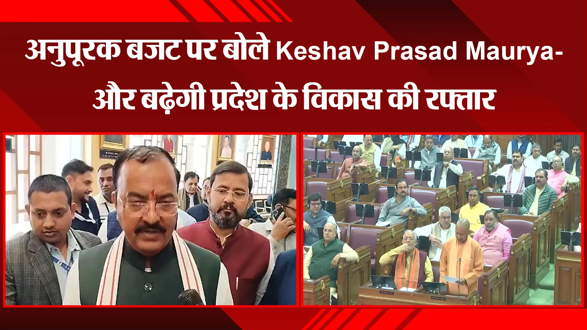 लखनऊ: अनुपूरक बजट पर बोले Keshav Prasad Maurya- प्रदेश के विकास की और बढ़ेगी रफ्तार 