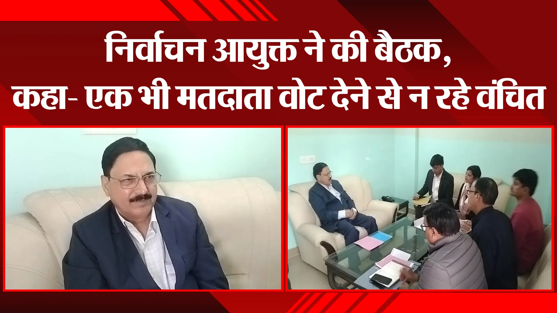 हल्द्वानी: निर्वाचन आयुक्त ने की बैठक, कहा- एक भी मतदाता वोट देने से न रहे वंचित