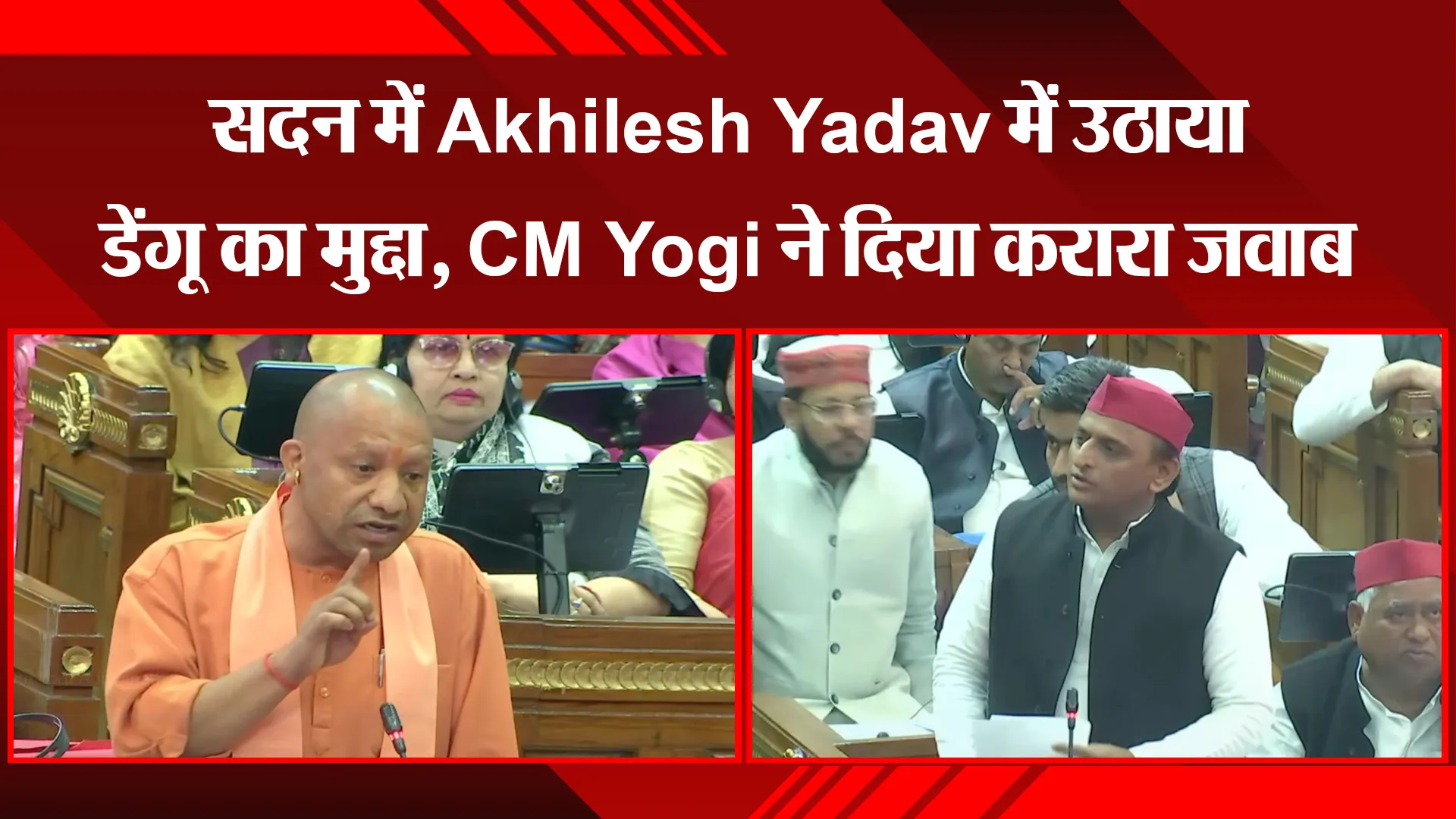 लखनऊ: सदन में Akhilesh Yadav में उठाया डेंगू का मुद्दा, CM Yogi ने दिया करारा जवाब 