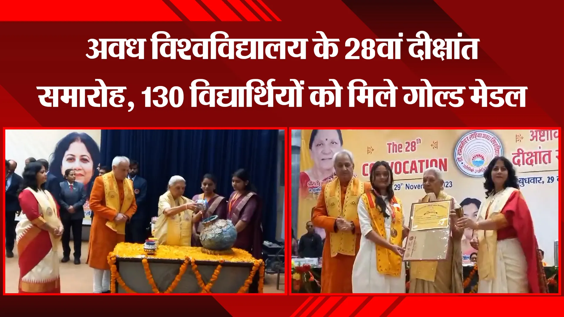 अयोध्या: अवध विश्वविद्यालय के 28वां दीक्षांत समारोह, 130 विद्यार्थियों को मिले गोल्ड मेडल