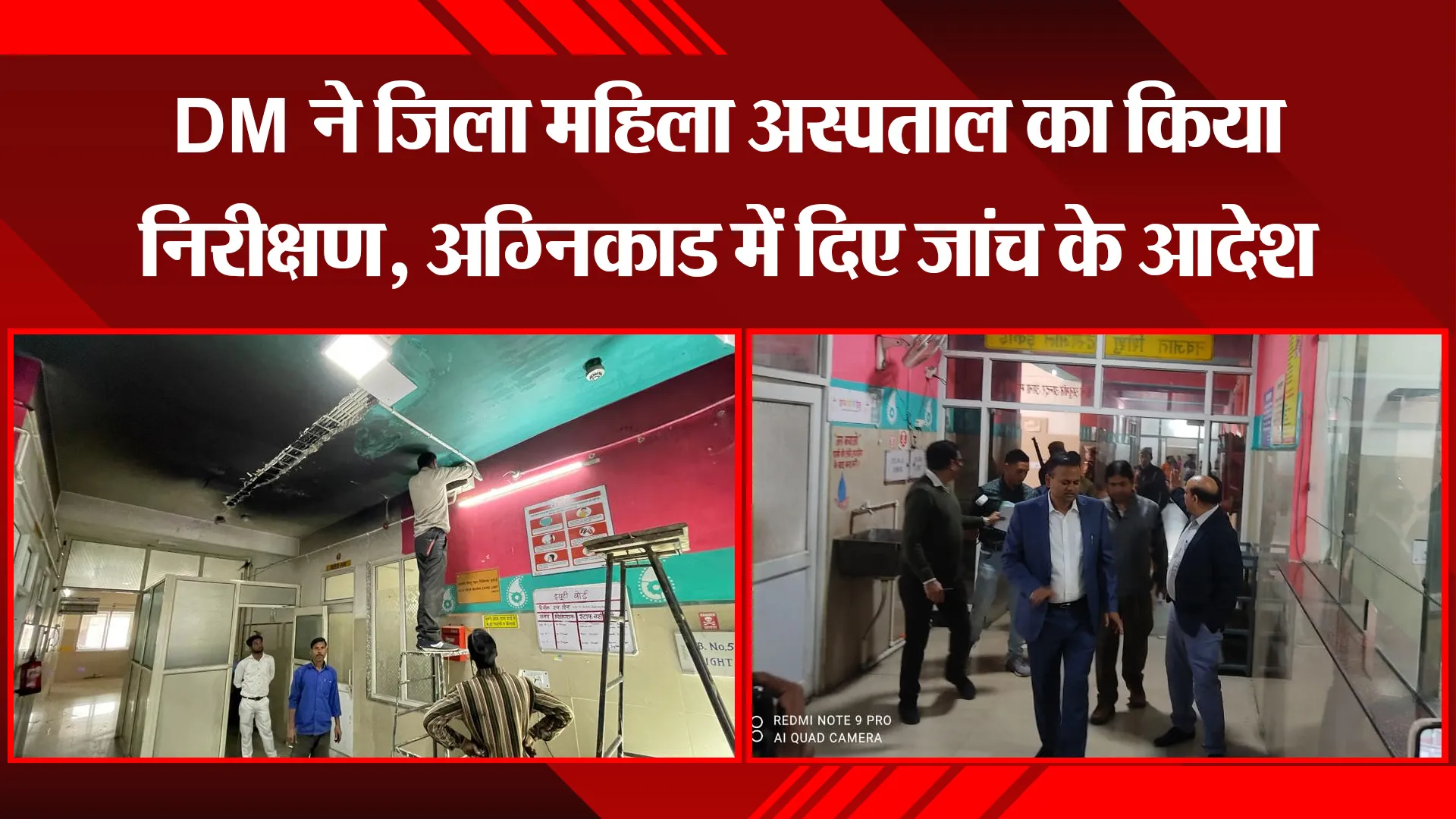 बरेली: DM ने जिला महिला अस्पताल का किया निरीक्षण, अग्निकाड में दिए जांच के आदेश