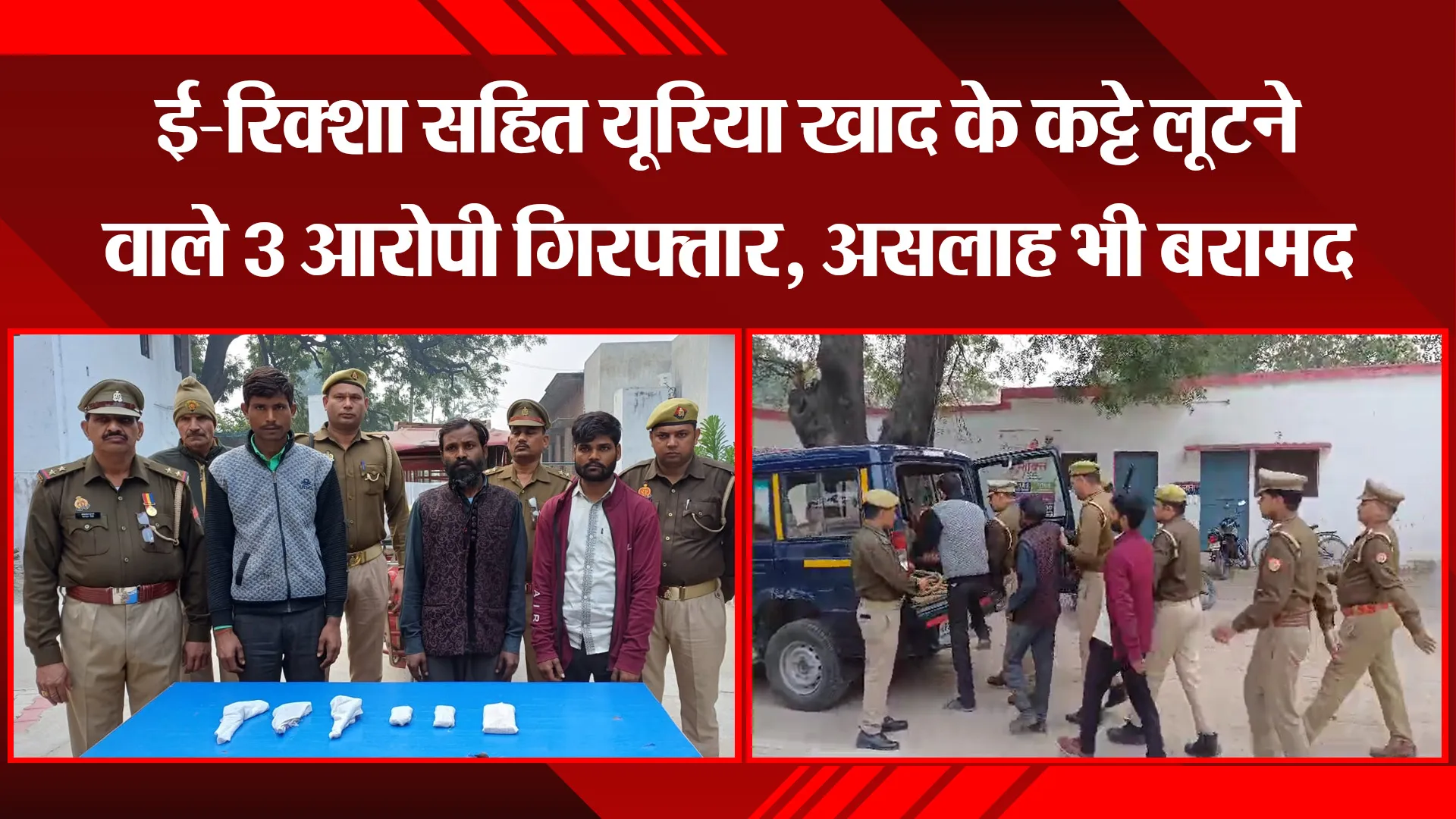 बरेली: ई-रिक्शा सहित यूरिया खाद के कट्टे लूटने वाले 3 आरोपी गिरफ्तार, असलाह भी बरामद 