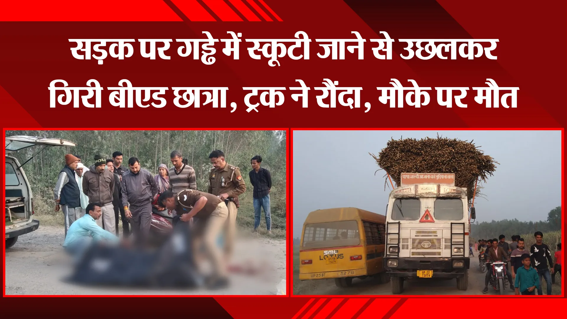 बरेली: सड़क पर गड्ढे में स्कूटी जाने से उछलकर गिरी बीएड छात्रा, ट्रक ने रौंदा, मौके पर मौत