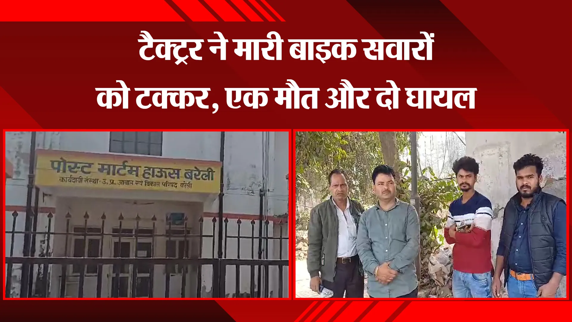 बरेली: टैक्ट्रर ने मारी बाइक सवारों को टक्कर, एक मौत और दो घायल 