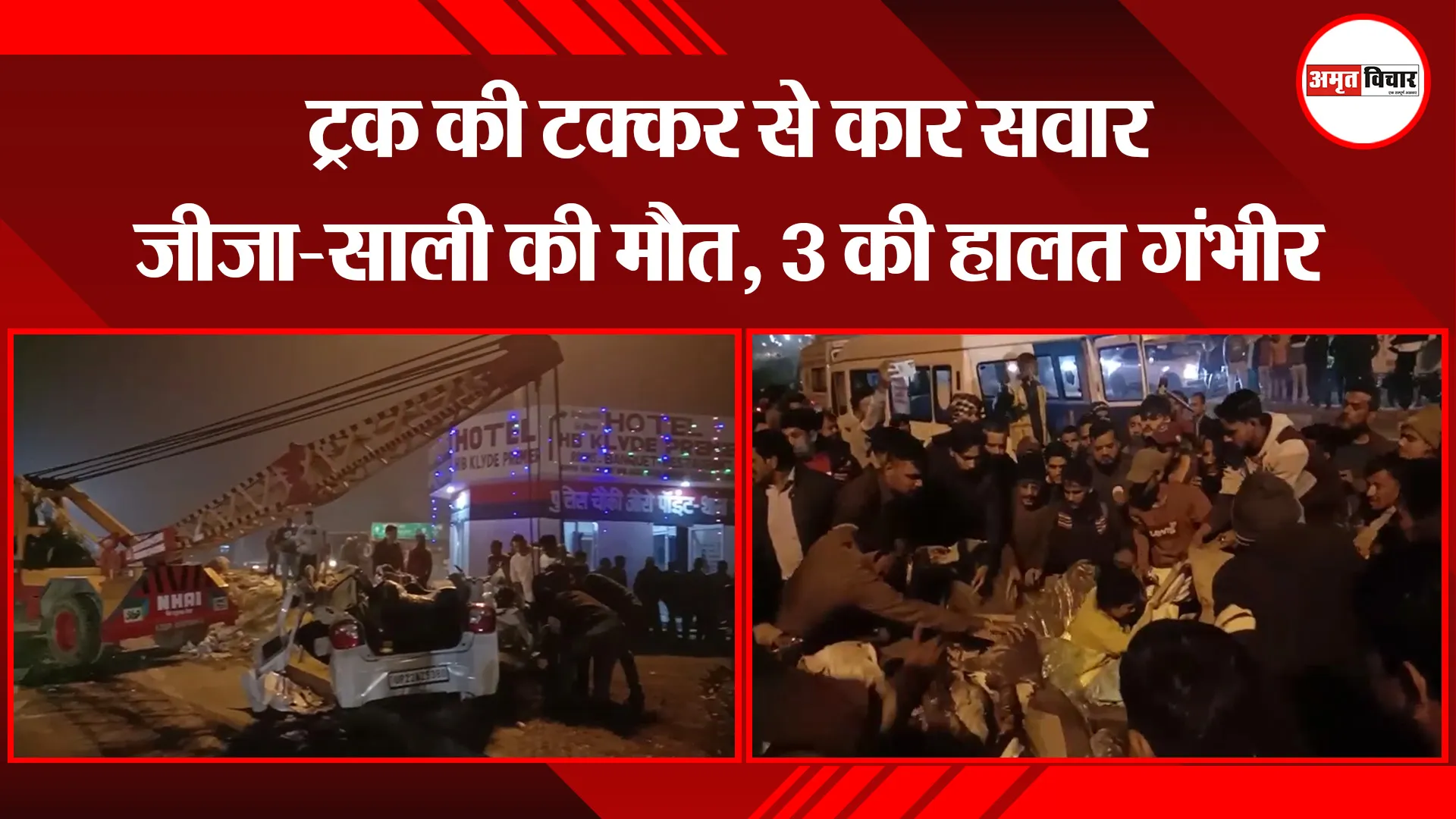 मुरादाबाद: ट्रक की टक्कर से कार सवार जीजा-साली की मौत, 3 की हालत गंभीर