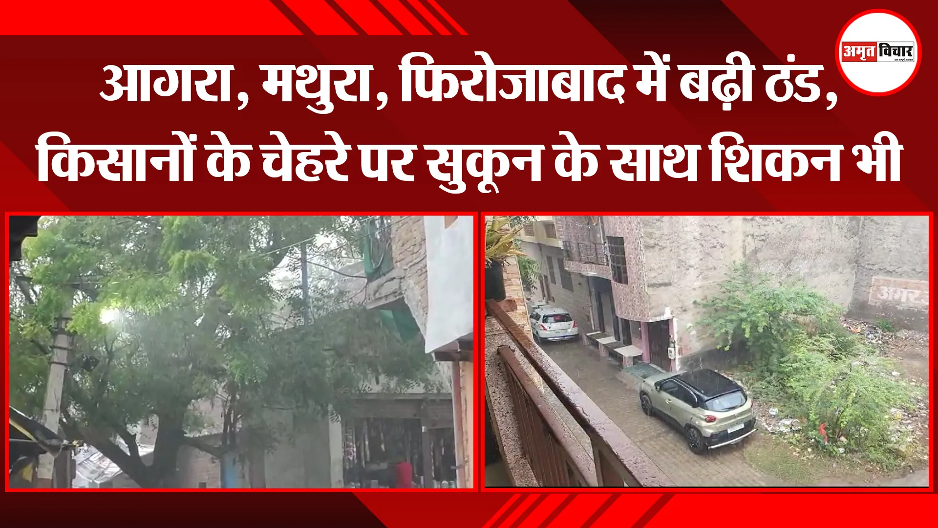 ब्रज में बारिश : आगरा, मथुरा, फिरोजाबाद में बढ़ी ठंड, किसानों के चेहरे पर सुकून के साथ शिकन भी 
