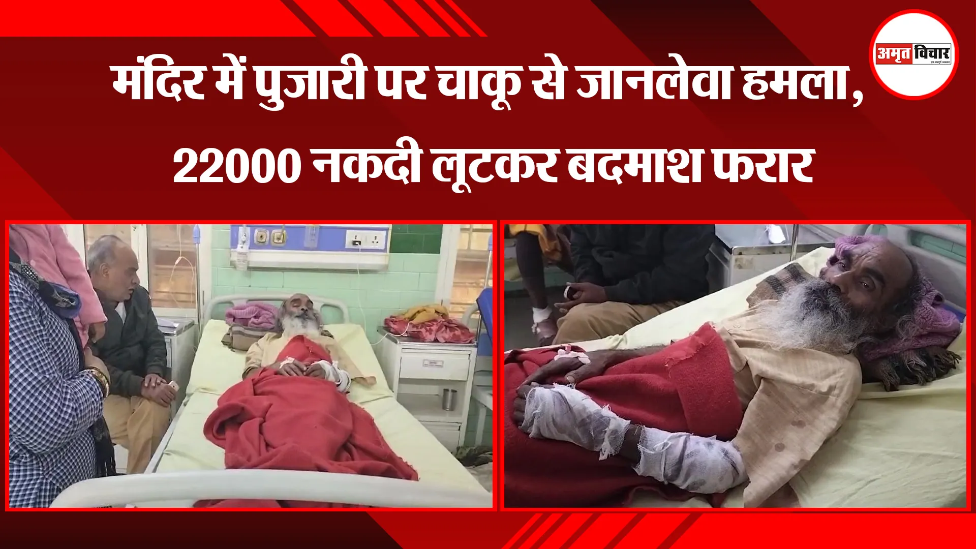 बरेली: मंदिर में पुजारी पर चाकू से जानलेवा हमला, 22000 नकदी लूटकर बदमाश फरार