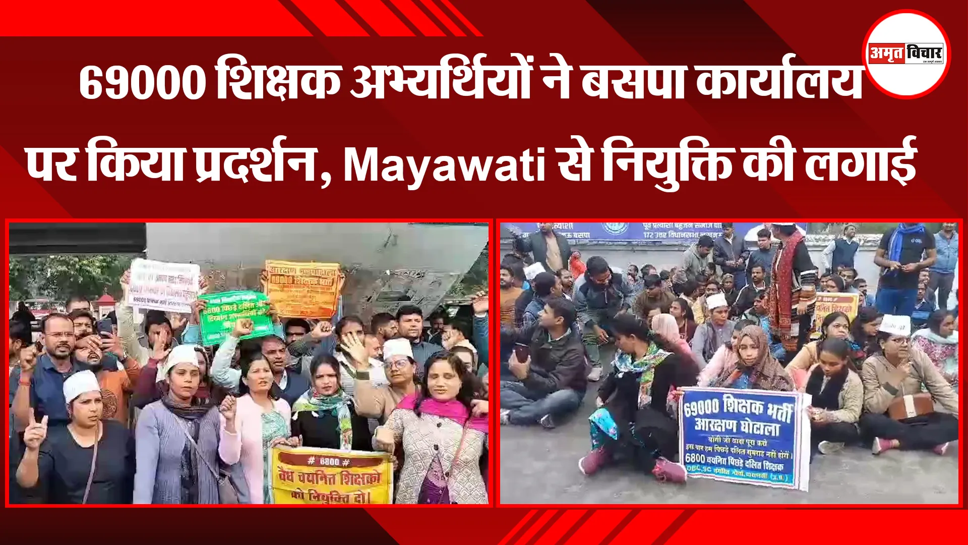 लखनऊ: 69000 शिक्षक अभ्यर्थियों ने बसपा कार्यालय पर किया प्रदर्शन, Mayawati से नियुक्ति की लगाई गुहार