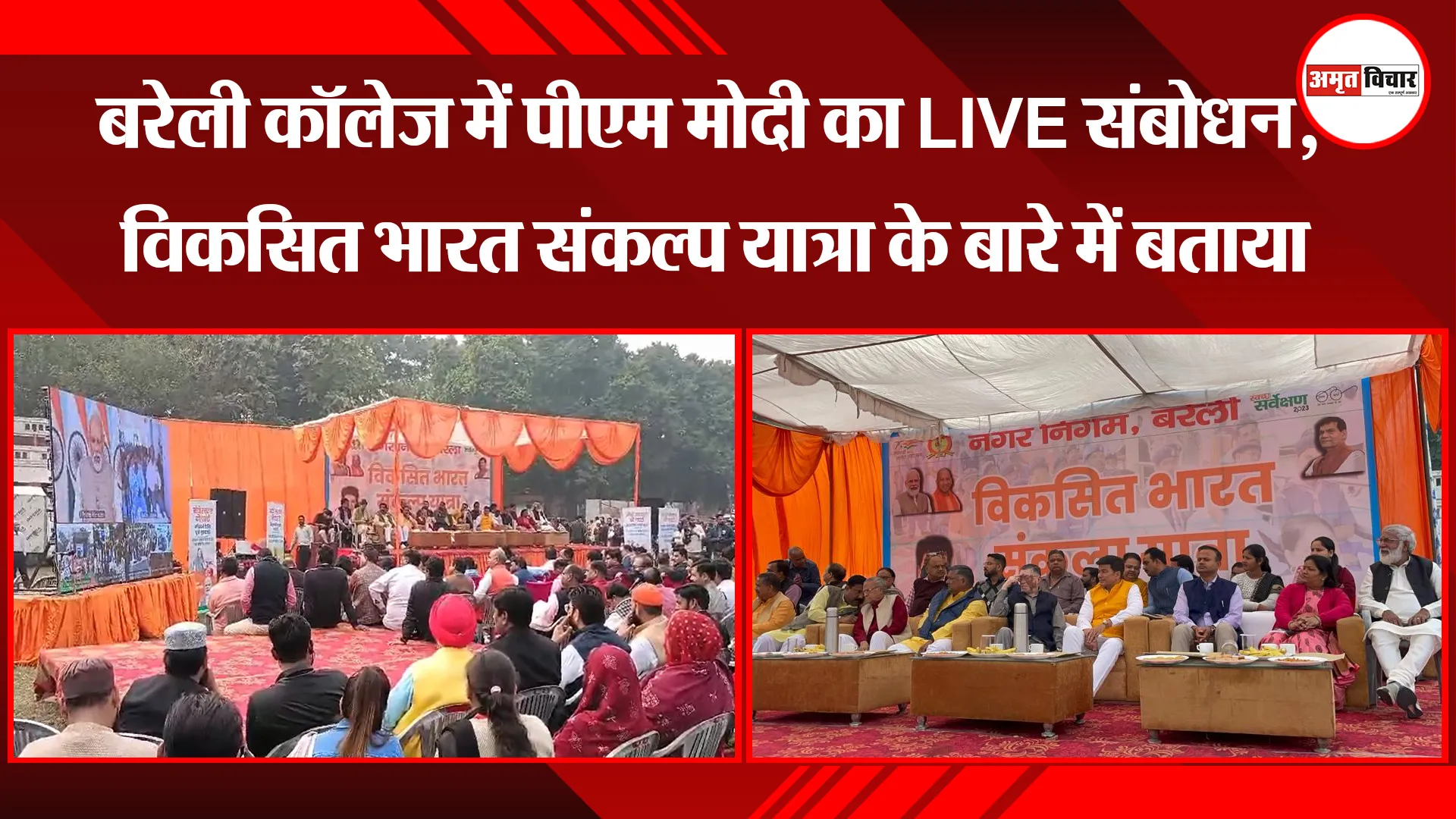बरेली कॉलेज में पीएम मोदी का LIVE संबोधन, विकसित भारत संकल्प यात्रा के बारे में बताया
