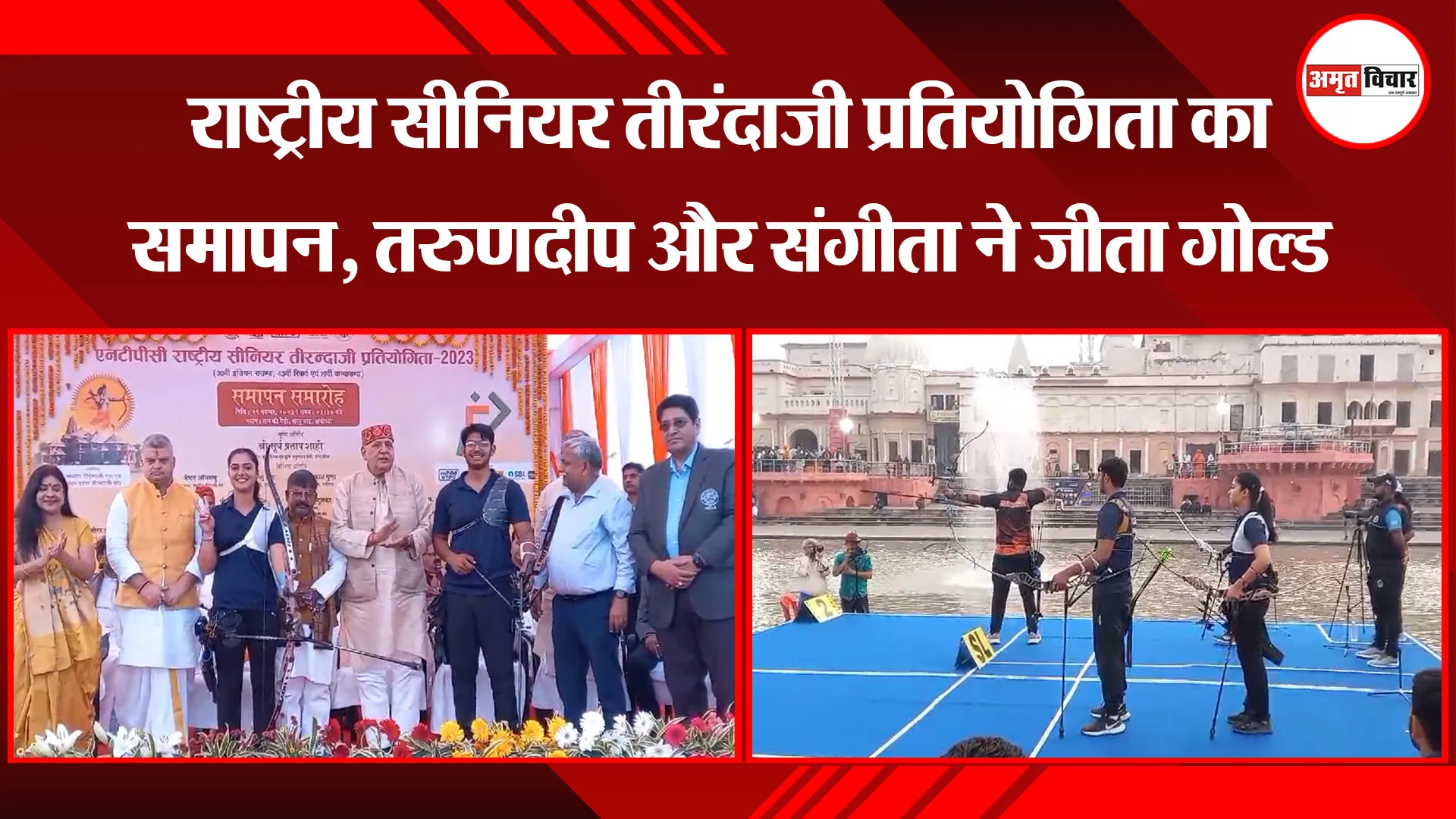 अयोध्या: राष्ट्रीय सीनियर तीरंदाजी प्रतियोगिता का समापन, तरुणदीप और संगीता ने जीता गोल्ड 