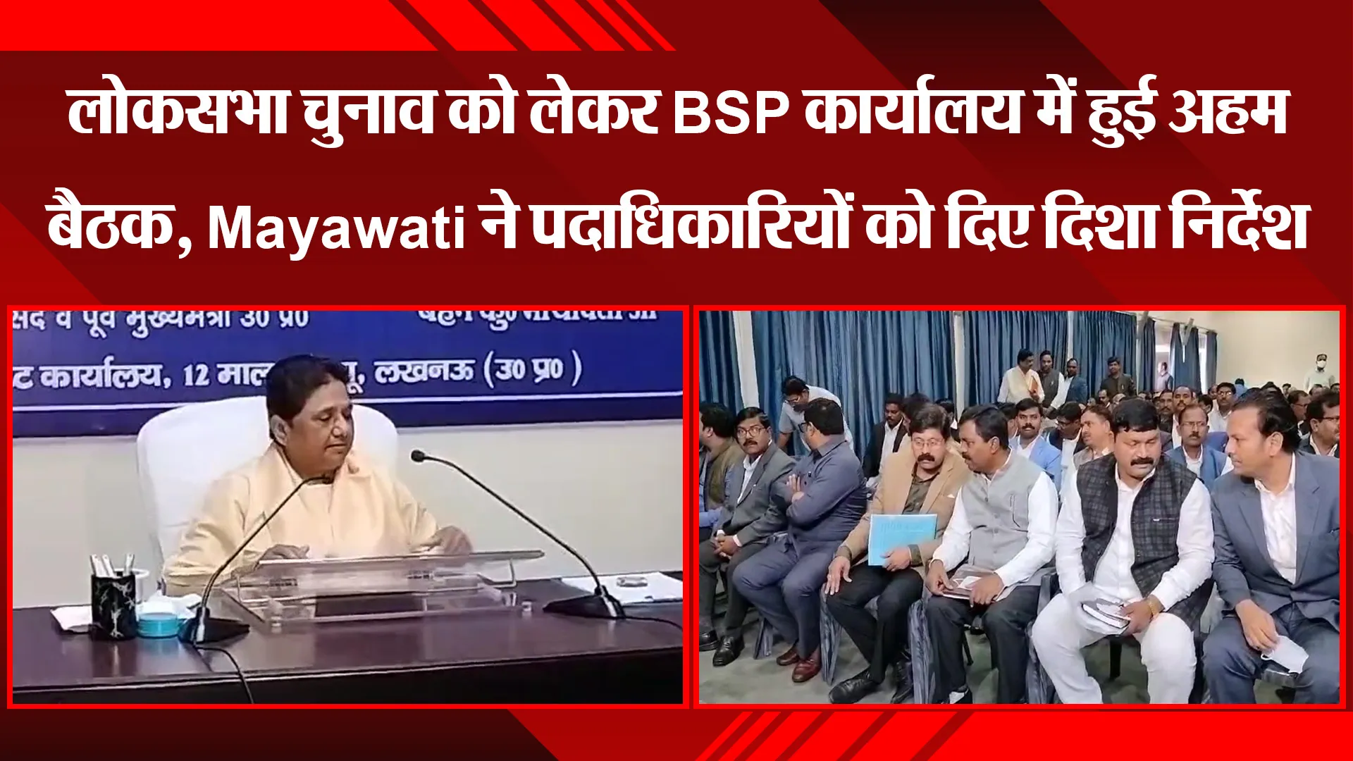 लखनऊ: लोकसभा चुनाव को लेकर BSP कार्यालय में हुई अहम बैठक, Mayawati ने पदाधिकारियों को दिए दिशा निर्देश