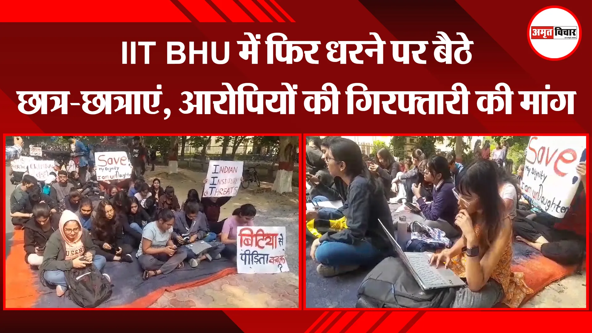 वाराणसी: IIT BHU में फिर धरने पर बैठे छात्र-छात्राएं, आरोपियों की गिरफ्तारी की मांग