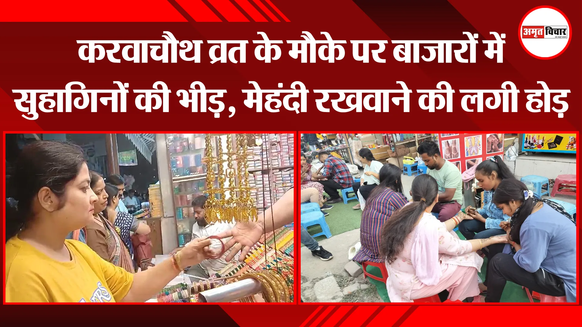 बरेली: करवाचौथ व्रत के मौके पर बाजारों में सुहागिनों की भीड़, मेहंदी रखवाने की लगी होड़