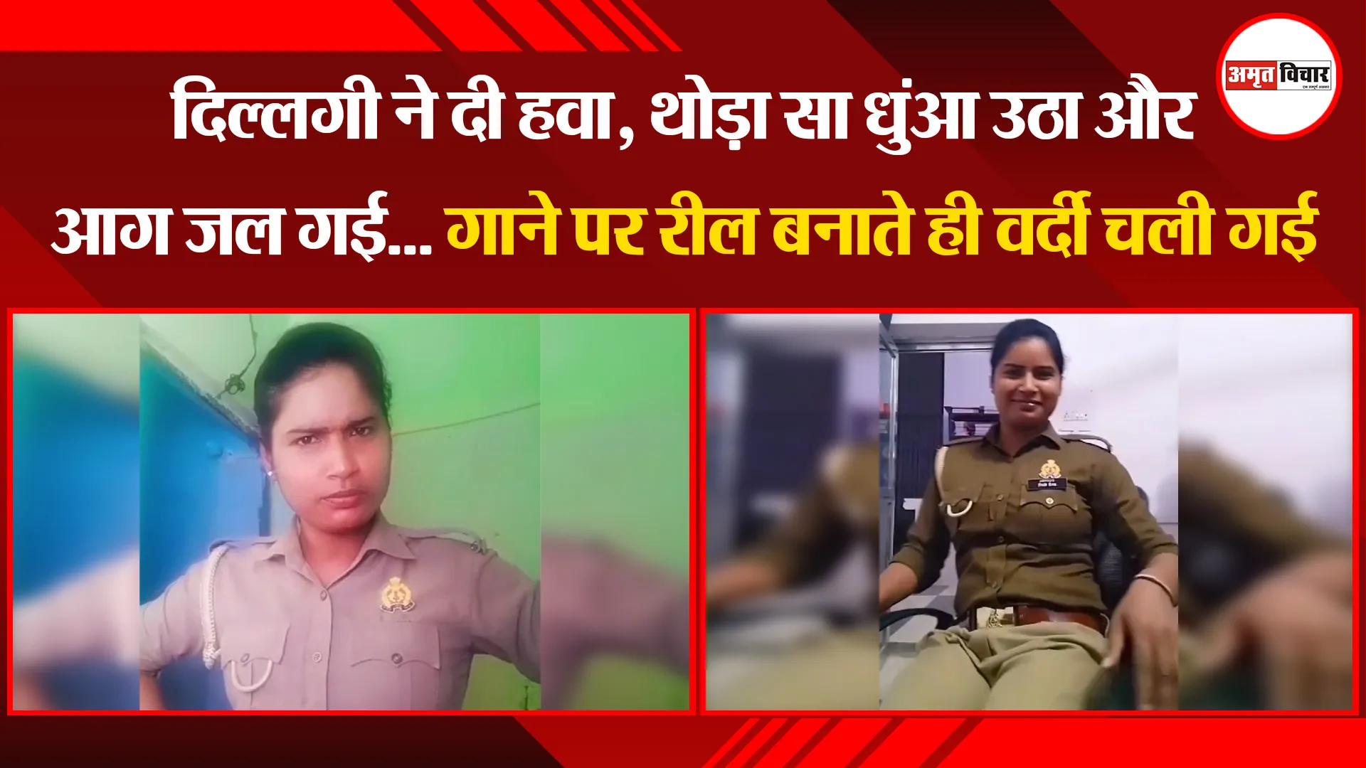 कासगंज: दिल्लगी ने दी हवा, थोड़ा सा धुंआ उठा और आग जल गई... गाने पर रील बनाते ही वर्दी चली गई