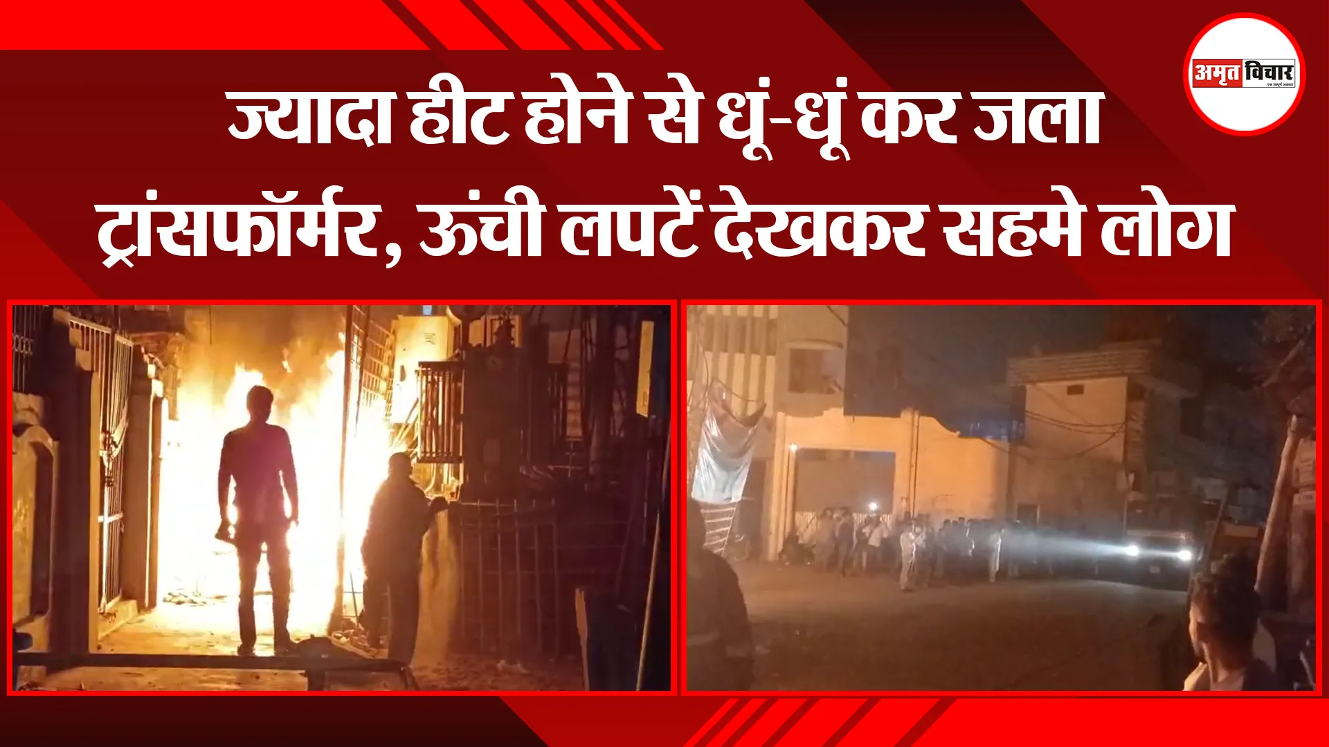 मुरादाबाद: ज्यादा हीट होने से धूं-धूं कर जला ट्रांसफॉर्मर, ऊंची लपटें देखकर सहमे लोग