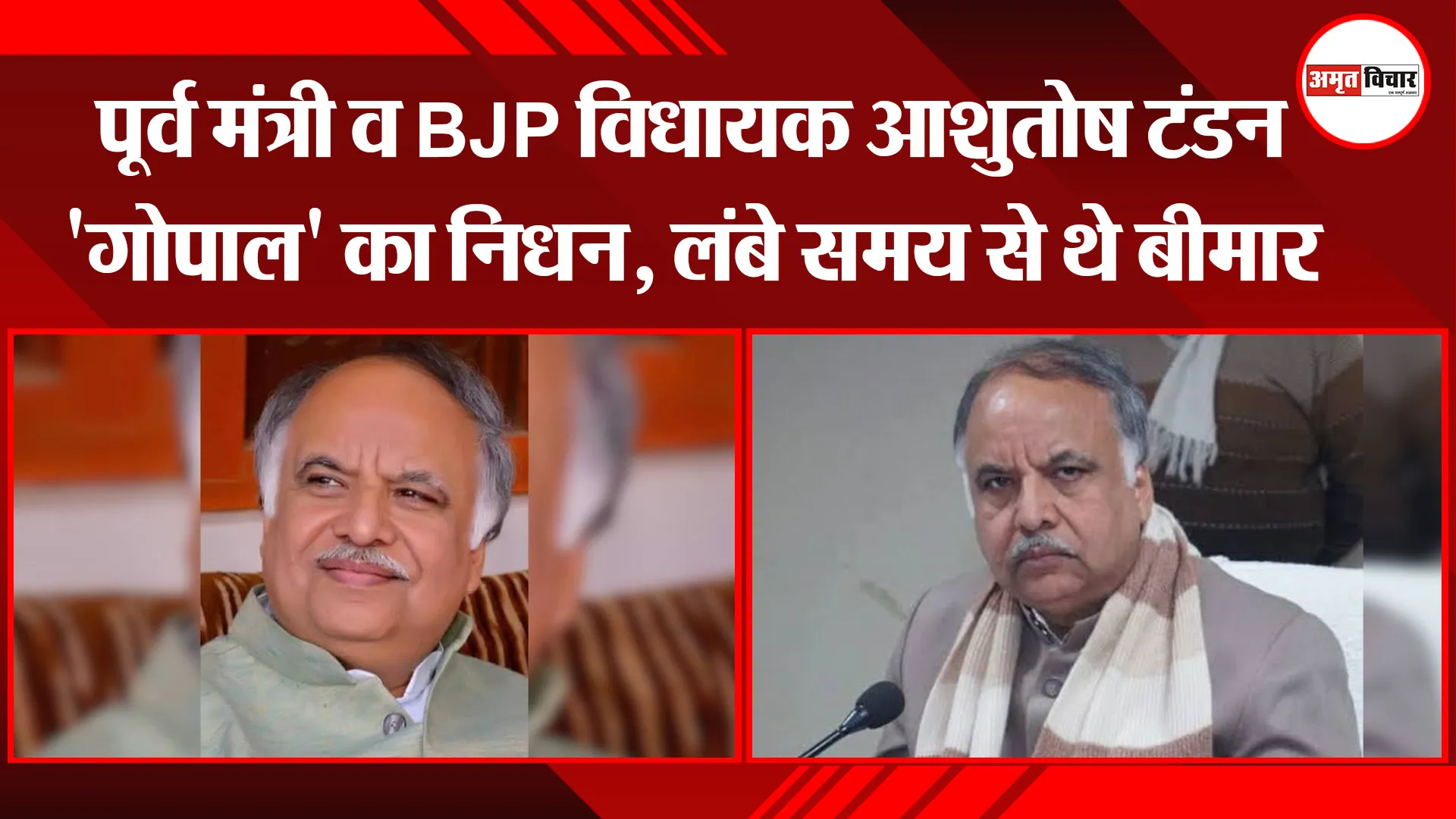 लखनऊ: पूर्व मंत्री व BJP विधायक आशुतोष टंडन 'गोपाल' का निधन, लंबे समय से थे बीमार