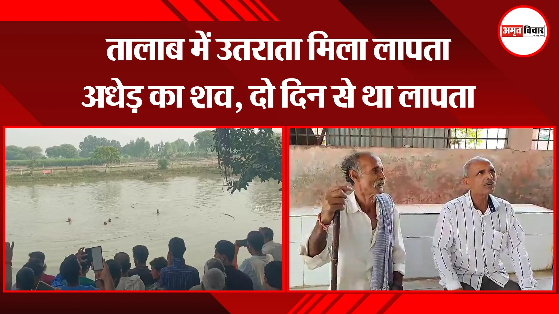 उन्नाव: तालाब में उतराता मिला लापता अधेड़ का शव, दो दिन से था लापता