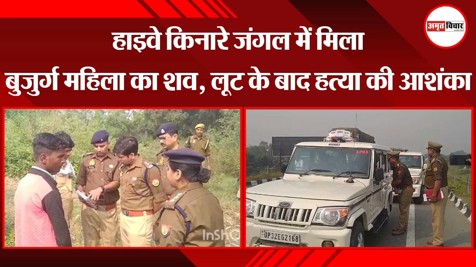 बरेली: हाइवे किनारे जंगल में मिला बुजुर्ग महिला का शव, लूट के बाद हत्या की आशंका 