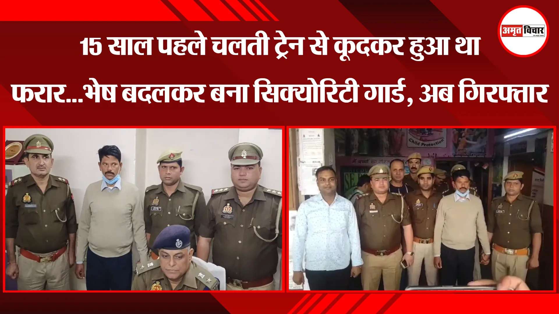 मुरादाबाद: 15 साल पहले चलती ट्रेन से कूदकर हुआ था फरार...भेष बदलकर बना सिक्योरिटी गार्ड, अब गिरफ्तार