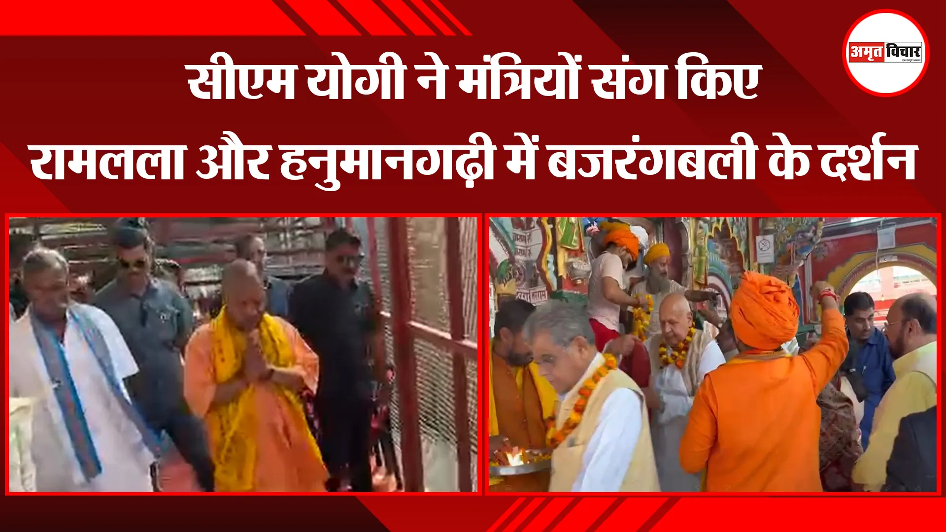 अयोध्या: सीएम योगी ने मंत्रियों संग किए रामलला और हनुमानगढ़ी में बजरंगबली के दर्शन