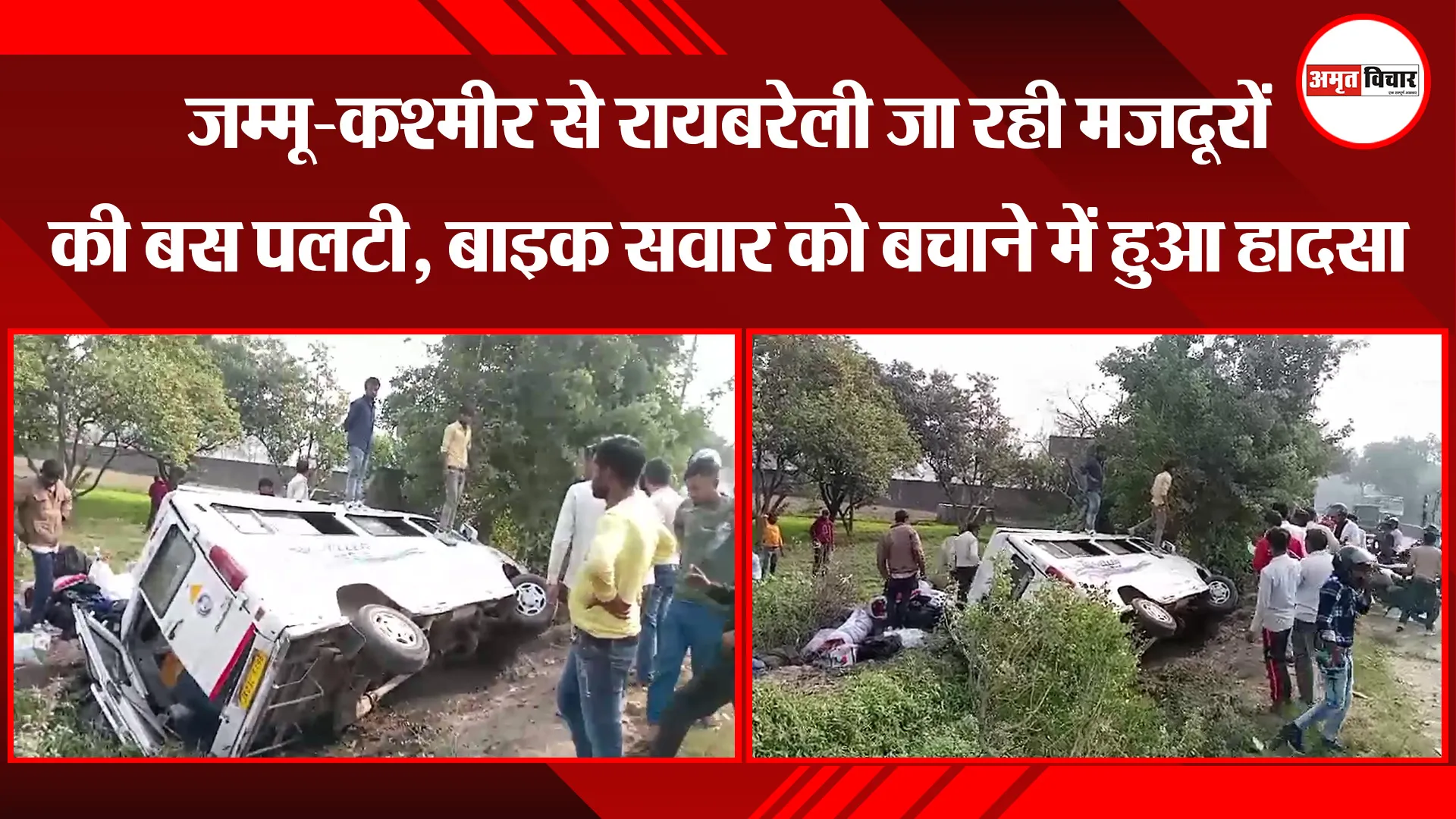 मुरादाबाद: जम्मू-कश्मीर से रायबरेली जा रही मजदूरों की बस पलटी, बाइक सवार को बचाने में हुआ हादसा