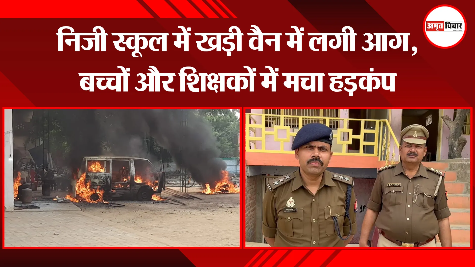 उन्नाव: निजी स्कूल में खड़ी वैन में लगी आग, बच्चों और शिक्षकों में मचा हड़कंप