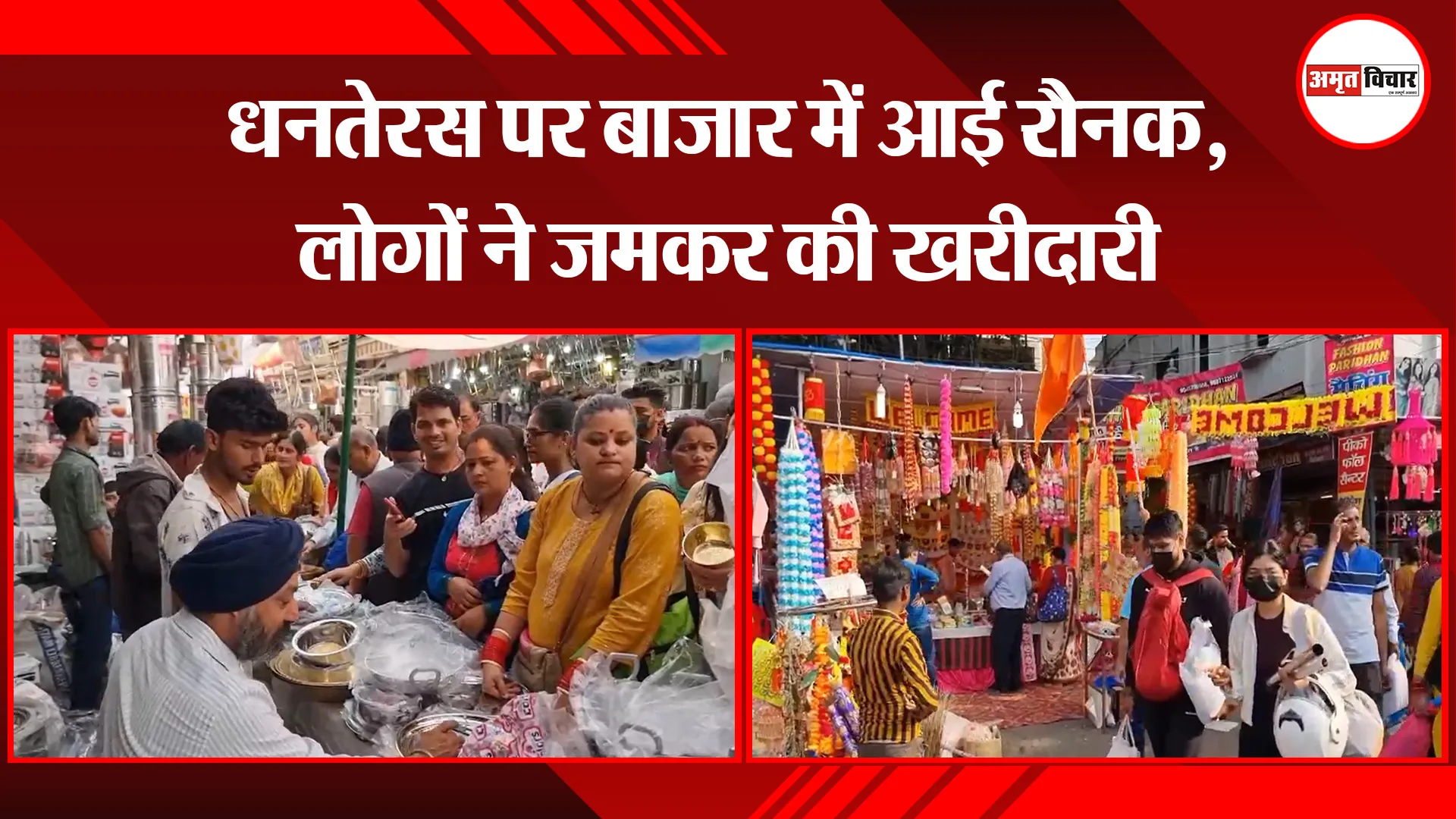 हल्द्वानी: धनतेरस पर बाजार में आई रौनक, लोगों ने जमकर की खरीदारी