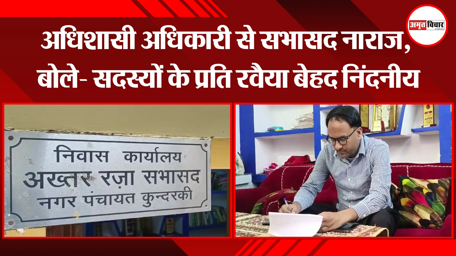 मुरादाबाद: अधिशासी अधिकारी से सभासद नाराज, बोले- सदस्यों के प्रति रवैया बेहद निंदनीय