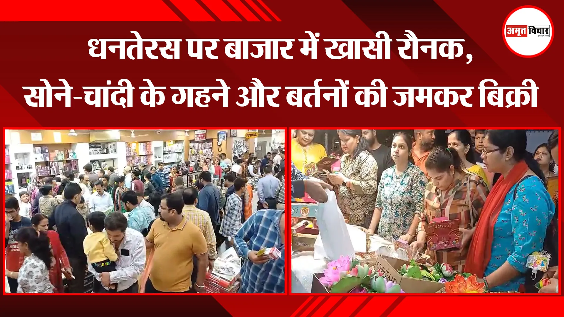 बरेली: धनतेरस पर बाजार में खासी रौनक, सोने-चांदी के गहने और बर्तनों की जमकर बिक्री