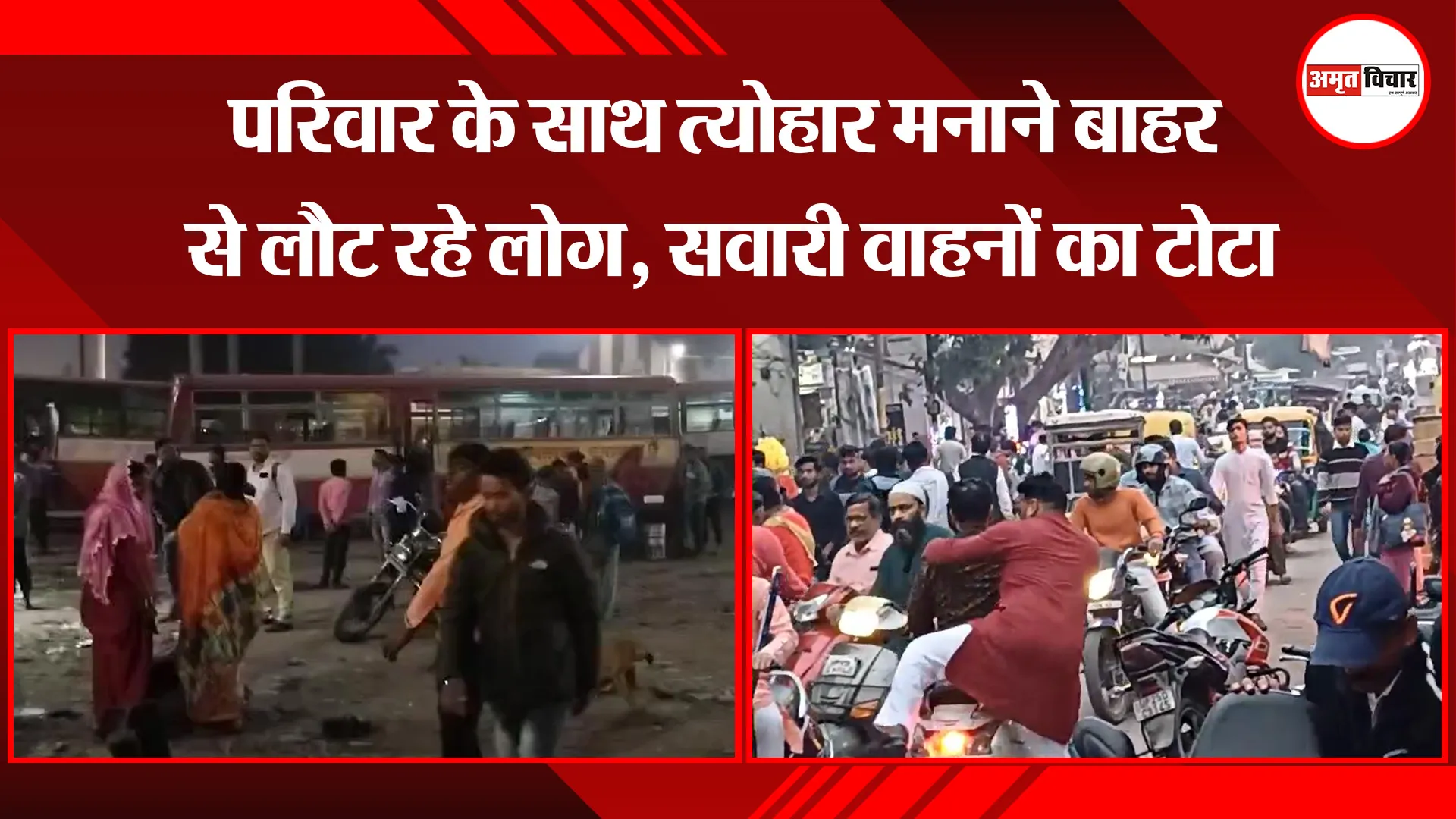 बरेली: परिवार के साथ त्योहार मनाने बाहर से लौट रहे लोग, सवारी वाहनों का टोटा