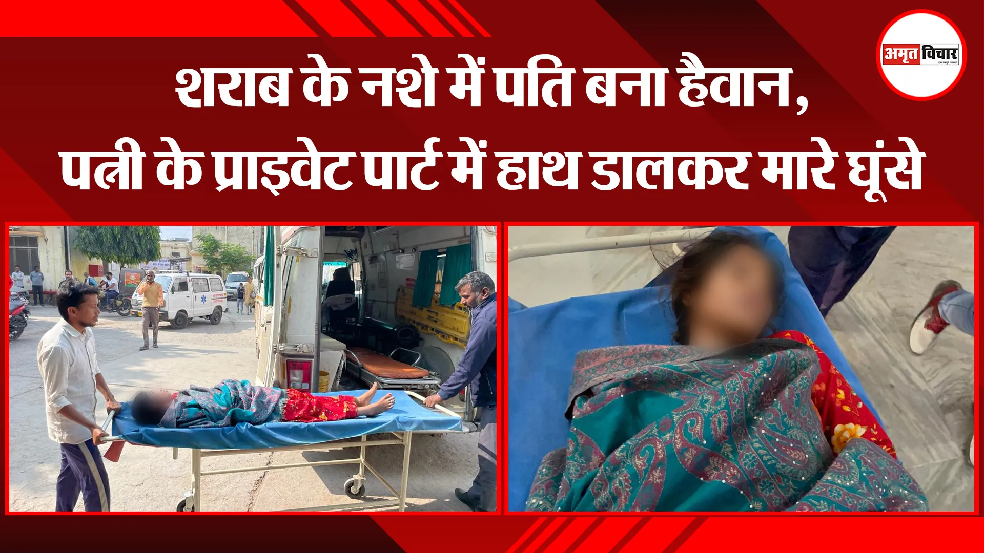 बरेली: शराब के नशे में पति बना हैवान, पत्नी के प्राइवेट पार्ट में हाथ डालकर मारे घूंसे