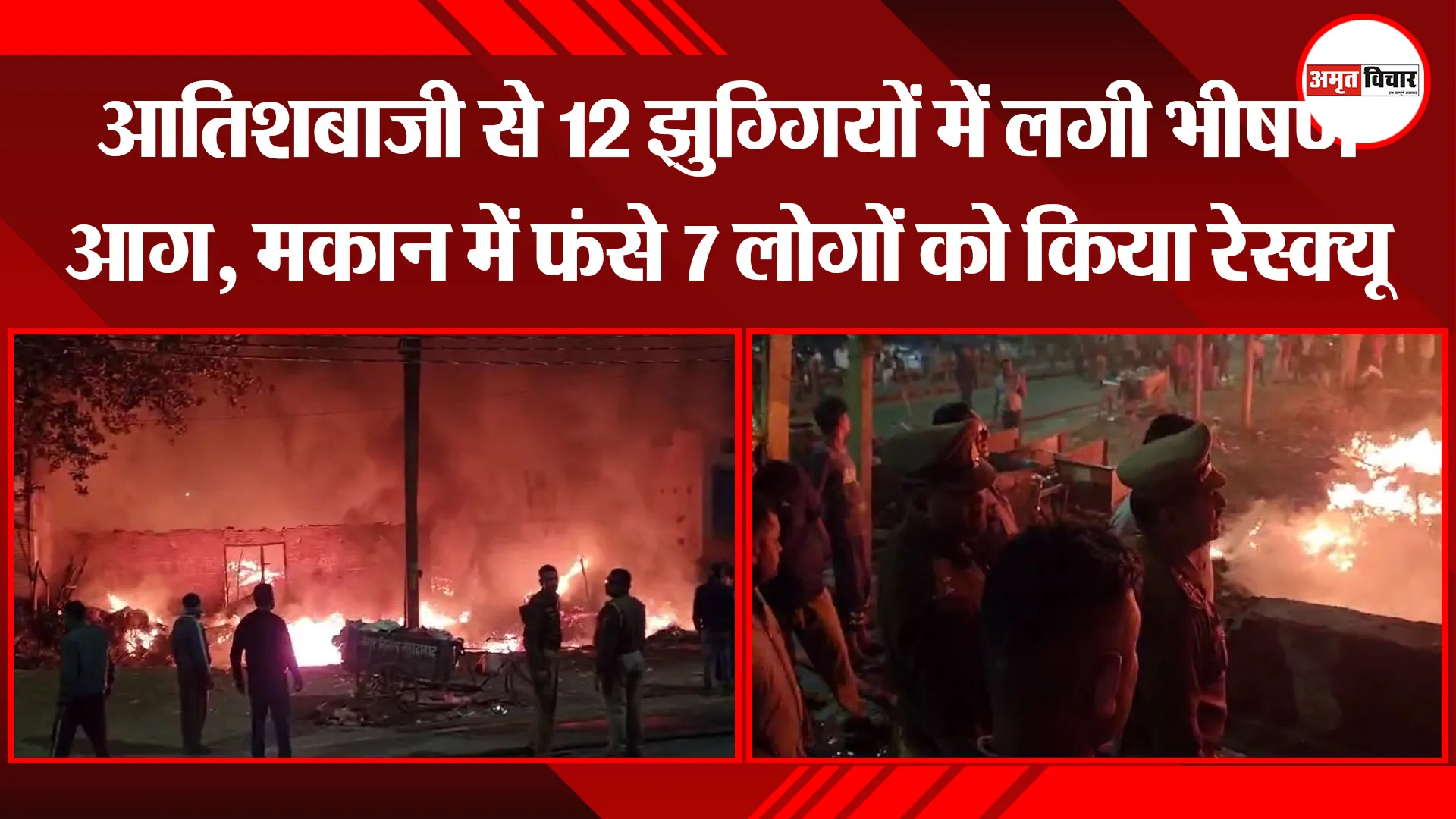 मुरादाबाद: आतिशबाजी से 12 झुग्गियों में लगी भीषण आग, मकान में फंसे 7 लोगों को किया रेस्क्यू