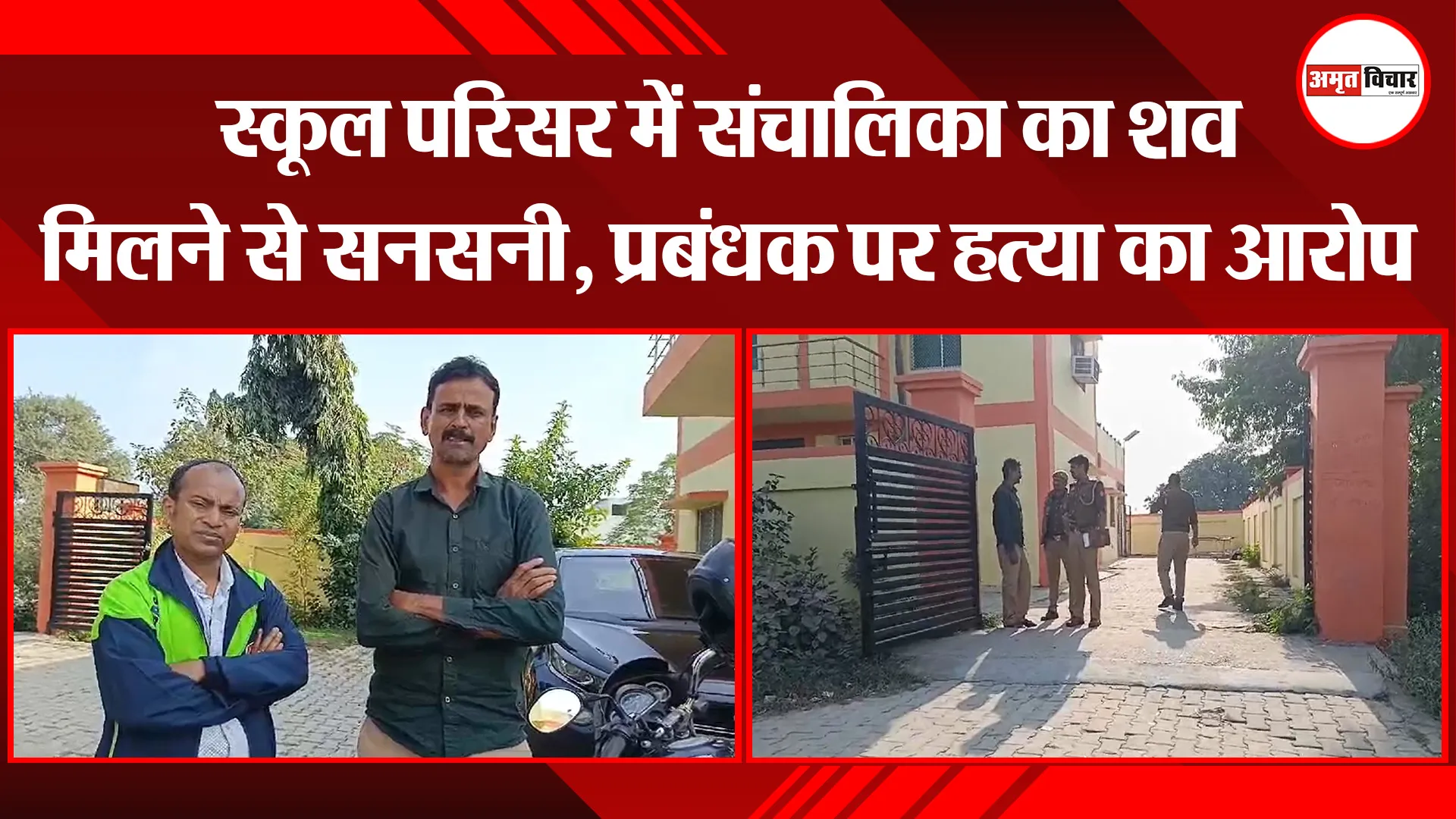 मुरादाबाद: स्कूल परिसर में संचालिका का शव मिलने से सनसनी, प्रबंधक पर हत्या का आरोप