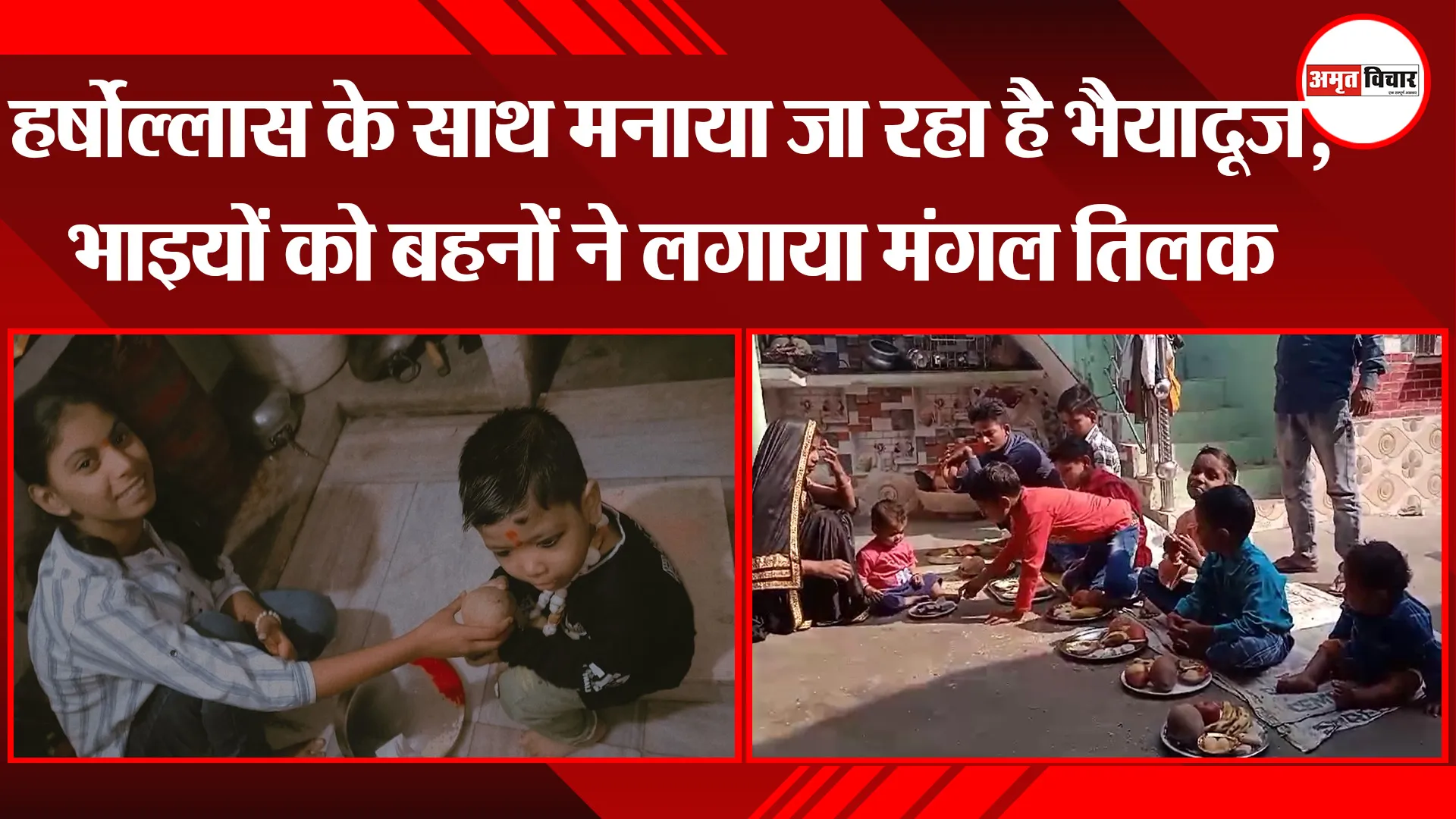 बरेली: हर्षोल्लास के साथ मनाया जा रहा है भैयादूज, भाइयों को बहनों ने लगाया मंगल तिलक