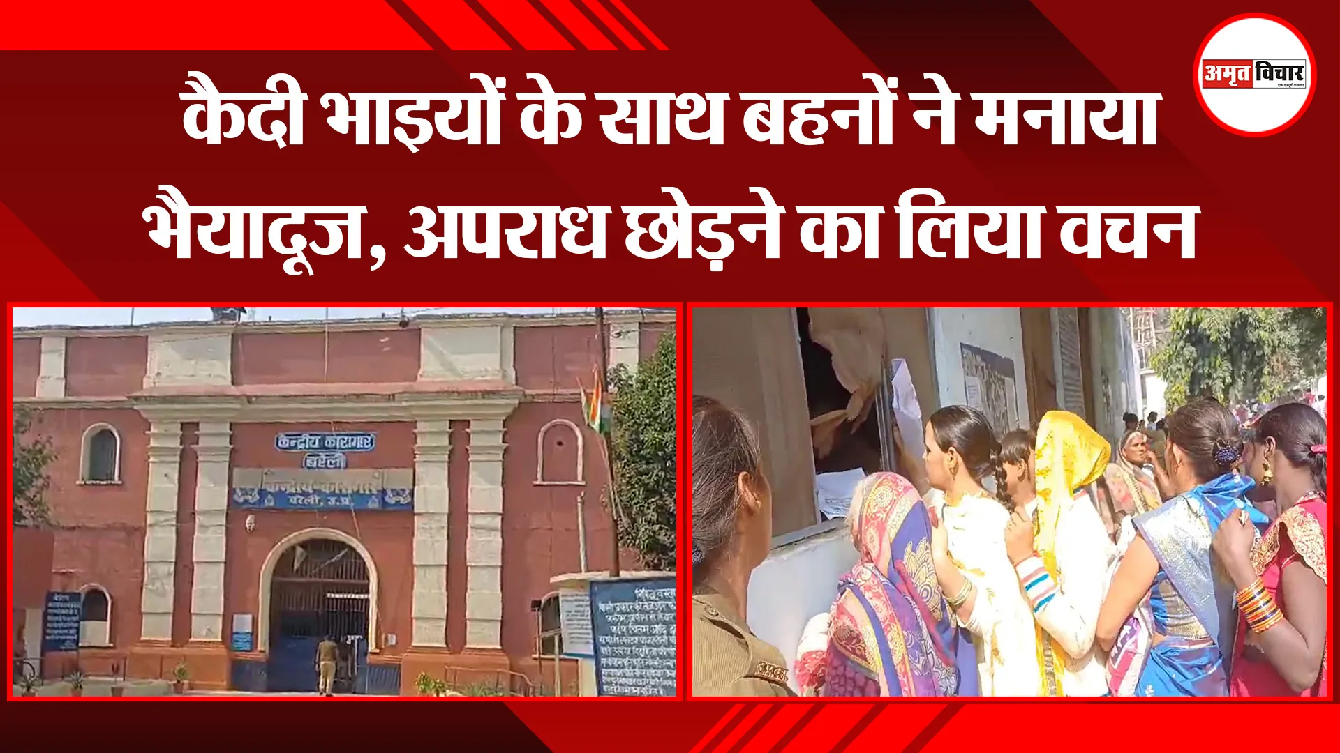 बरेली: कैदी भाइयों के साथ बहनों ने मनाया भैयादूज, अपराध छोड़ने का लिया वचन 