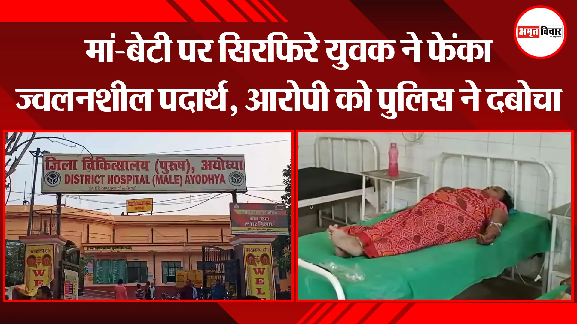 अयोध्या: मां-बेटी पर सिरफिरे युवक ने फेंका ज्वलनशील पदार्थ, आरोपी को पुलिस ने दबोचा