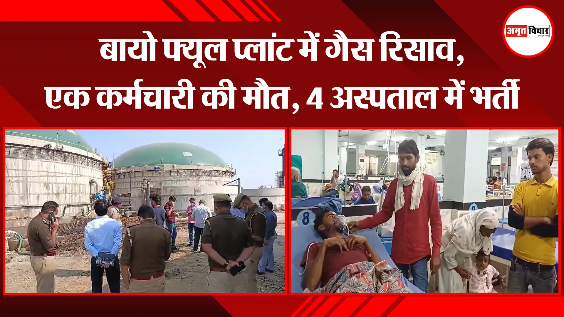बरेली: बायो फ्यूल प्लांट में गैस रिसाव, एक कर्मचारी की मौत, 4 अस्पताल में भर्ती