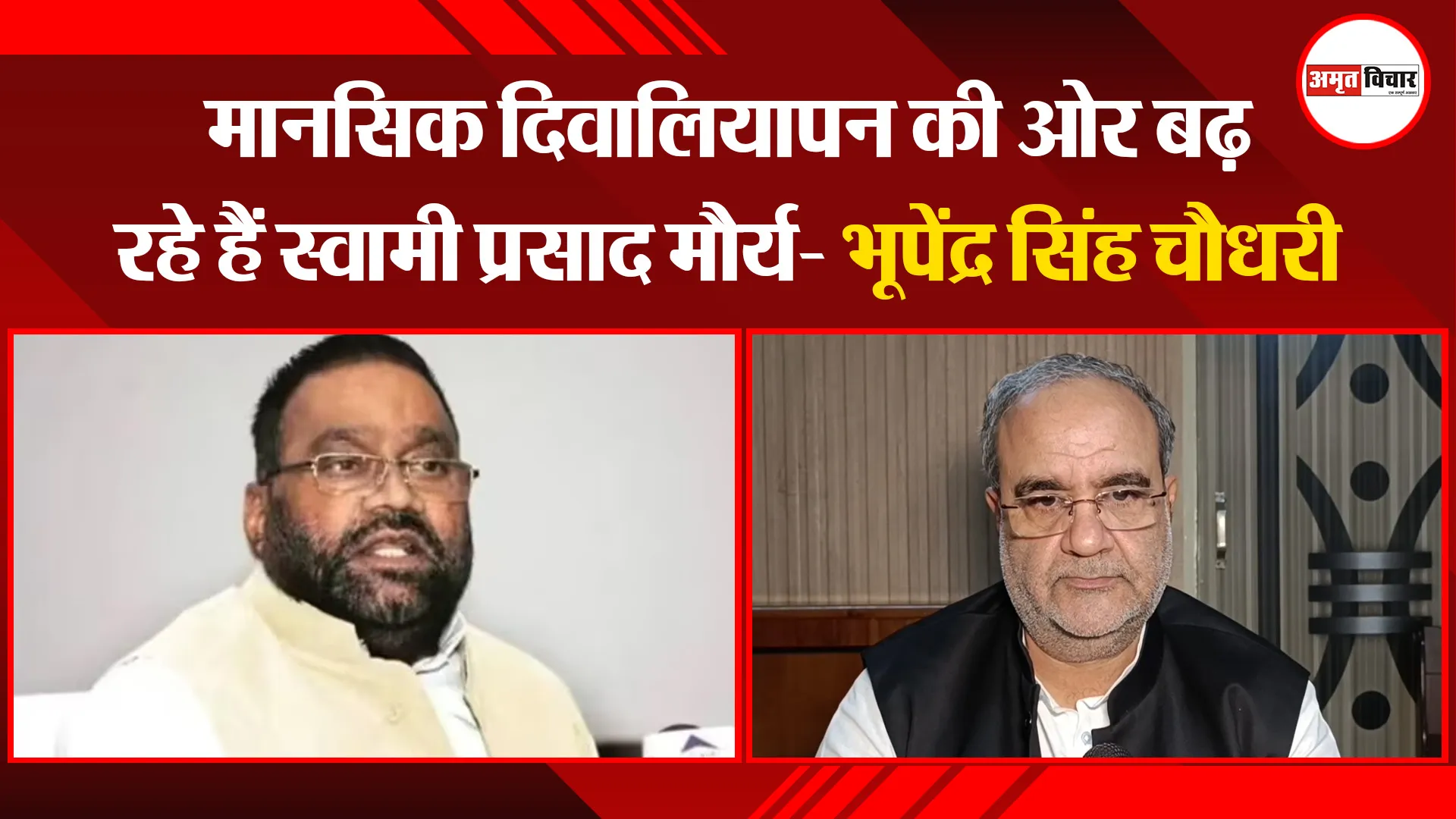 मुरादाबाद: मानसिक दिवालियापन की ओर बढ़ रहे हैं स्वामी प्रसाद मौर्य- भूपेंद्र सिंह चौधरी