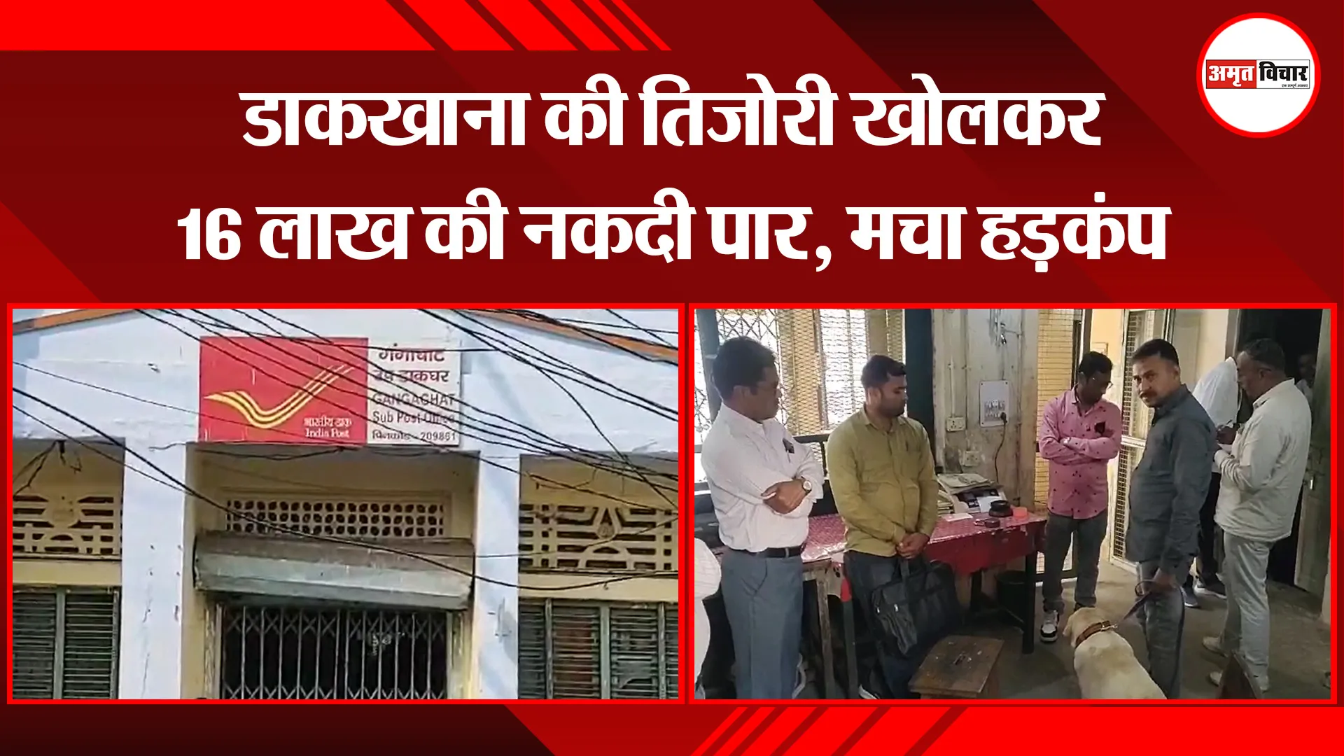 उन्नाव: डाकखाना की तिजोरी खोलकर 16 लाख की नकदी पार, मचा हड़कंप