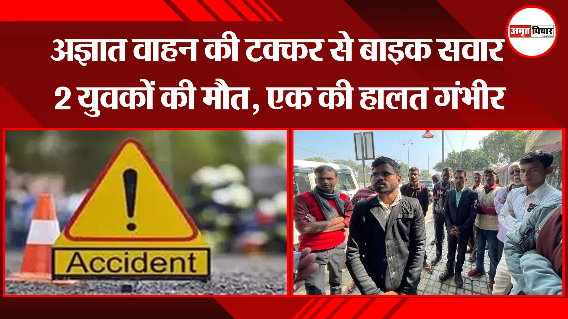 बरेली: अज्ञात वाहन की टक्कर से बाइक सवार 2 युवकों की मौत, एक की हालत गंभीर