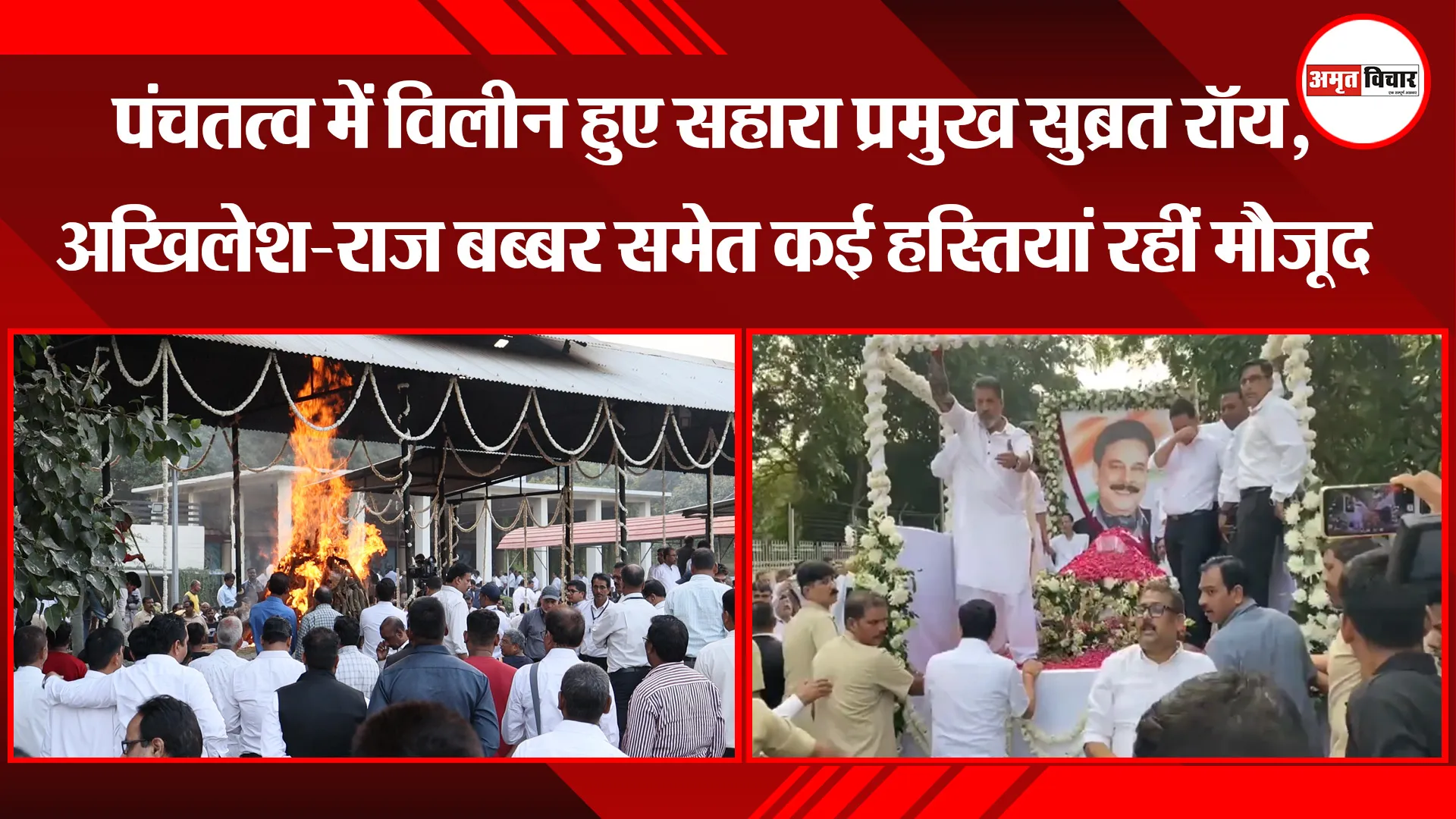 लखनऊ: पंचतत्व में विलीन हुए सहारा प्रमुख सुब्रत रॉय, अखिलेश-राज बब्बर समेत कई हस्तियां रहीं मौजूद