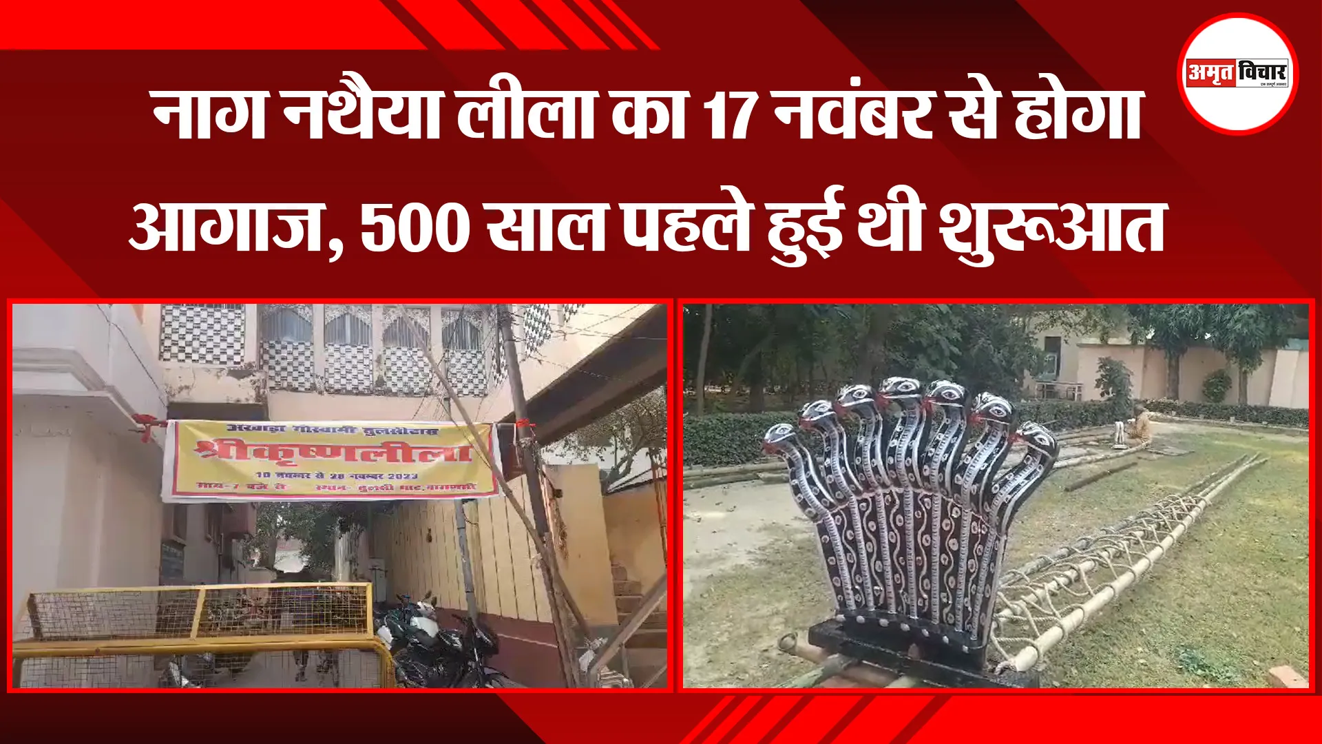 वाराणसी: नाग नथैया लीला का 17 नवंबर से होगा आगाज, 500 साल पहले हुई थी शुरुआत