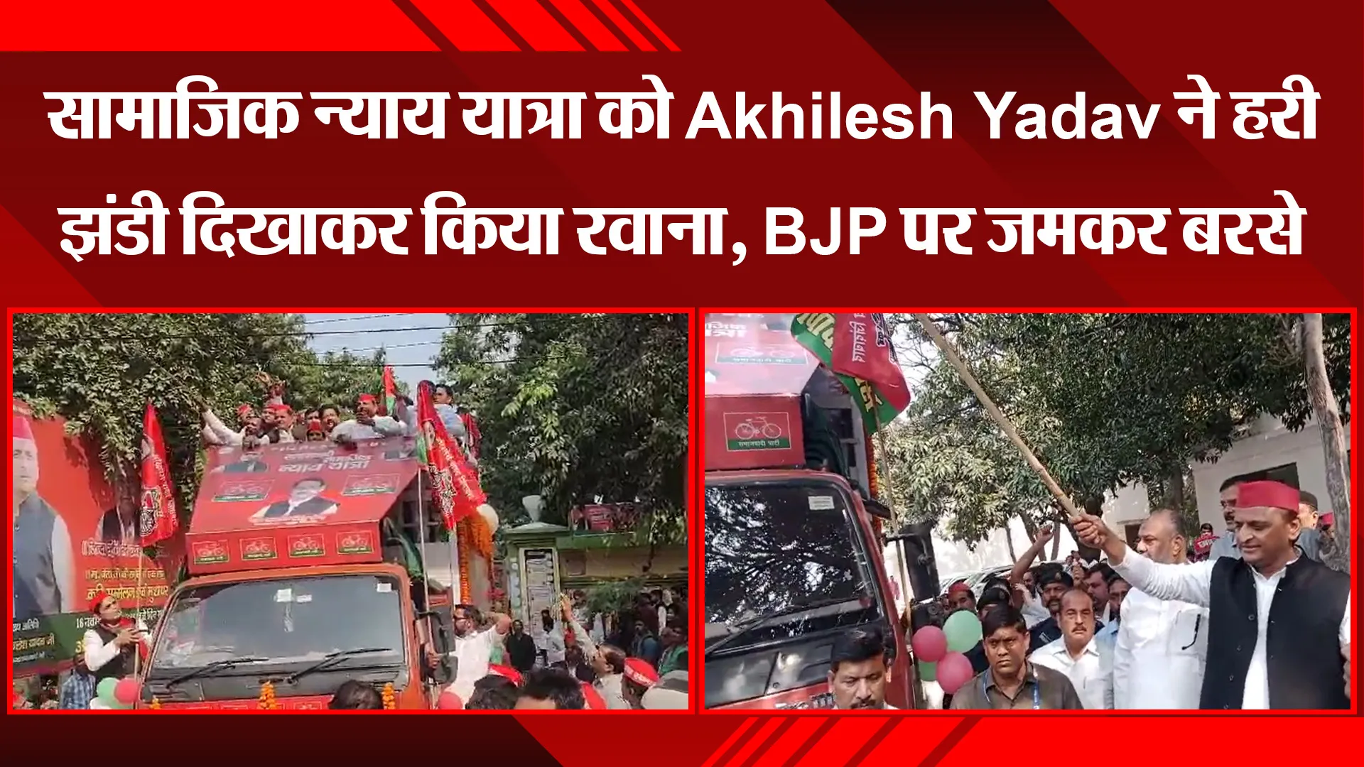 लखनऊ: सामाजिक न्याय यात्रा को Akhilesh Yadav ने हरी झंडी दिखाकर किया रवाना, BJP पर जमकर बरसे