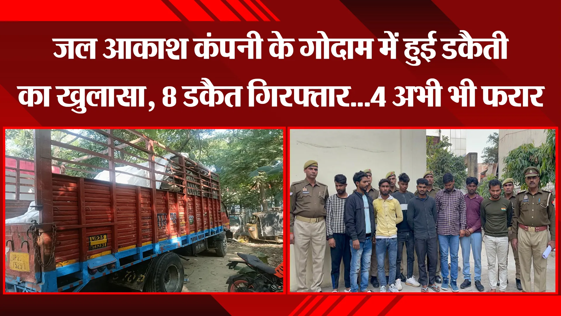 बरेली: जल आकाश कंपनी के गोदाम में हुई डकैती का खुलासा, 8 डकैत गिरफ्तार...4 अभी भी फरार