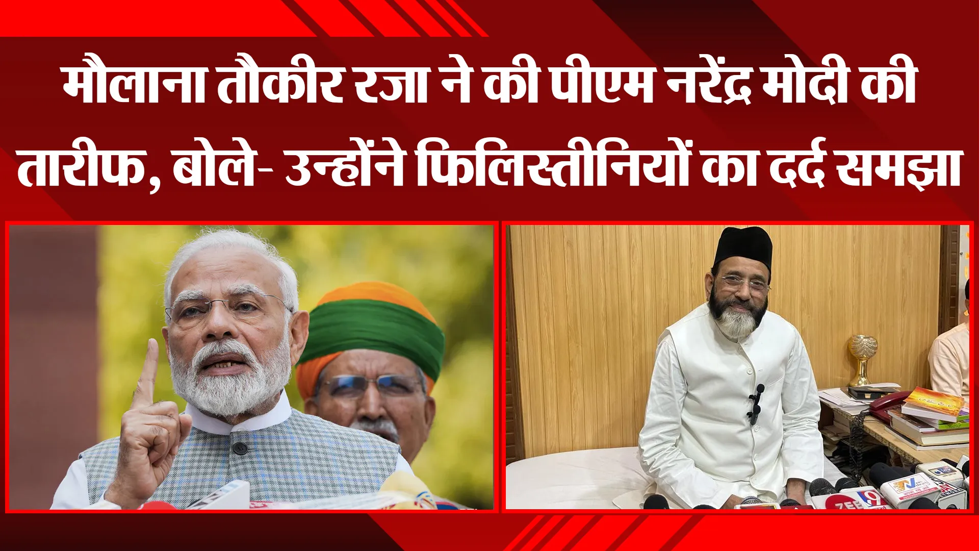 बरेली: मौलाना तौकीर रज़ा ने की पीएम नरेंद्र मोदी की तारीफ, बोले- उन्होंने फिलिस्तीनियों का दर्द समझा